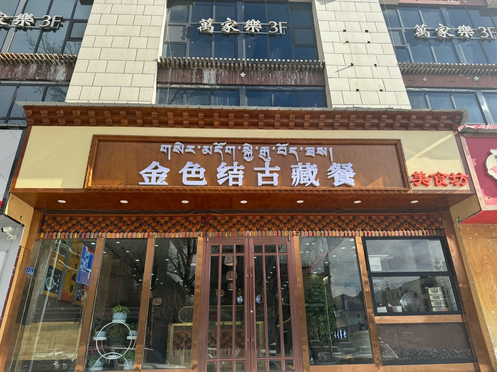 金色结古藏餐美食坊