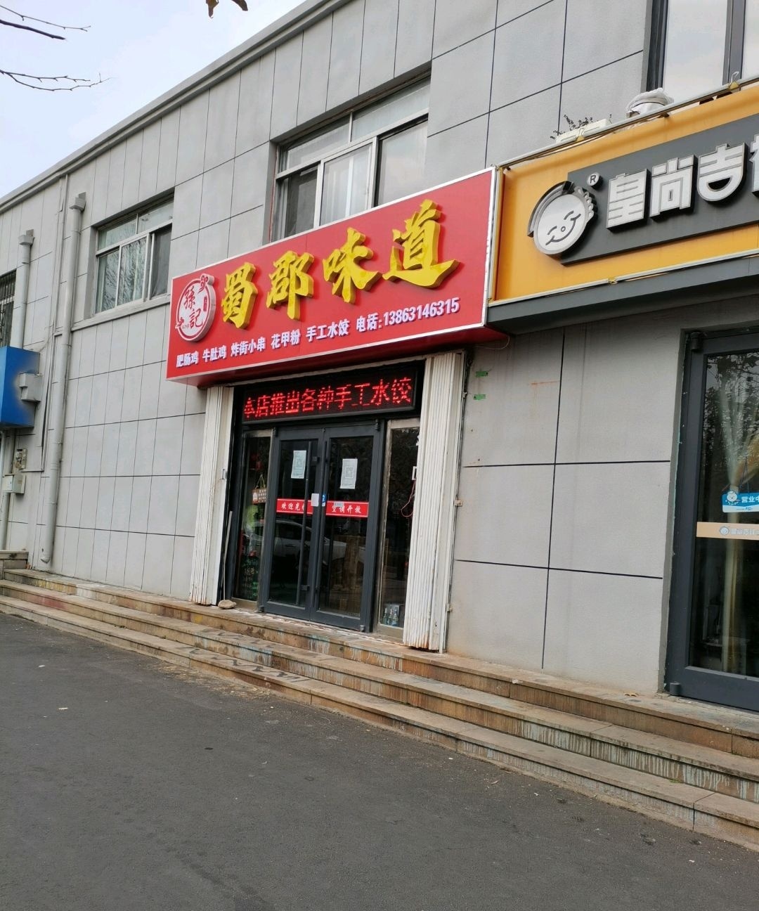 蜀郡味道(哈工大店)