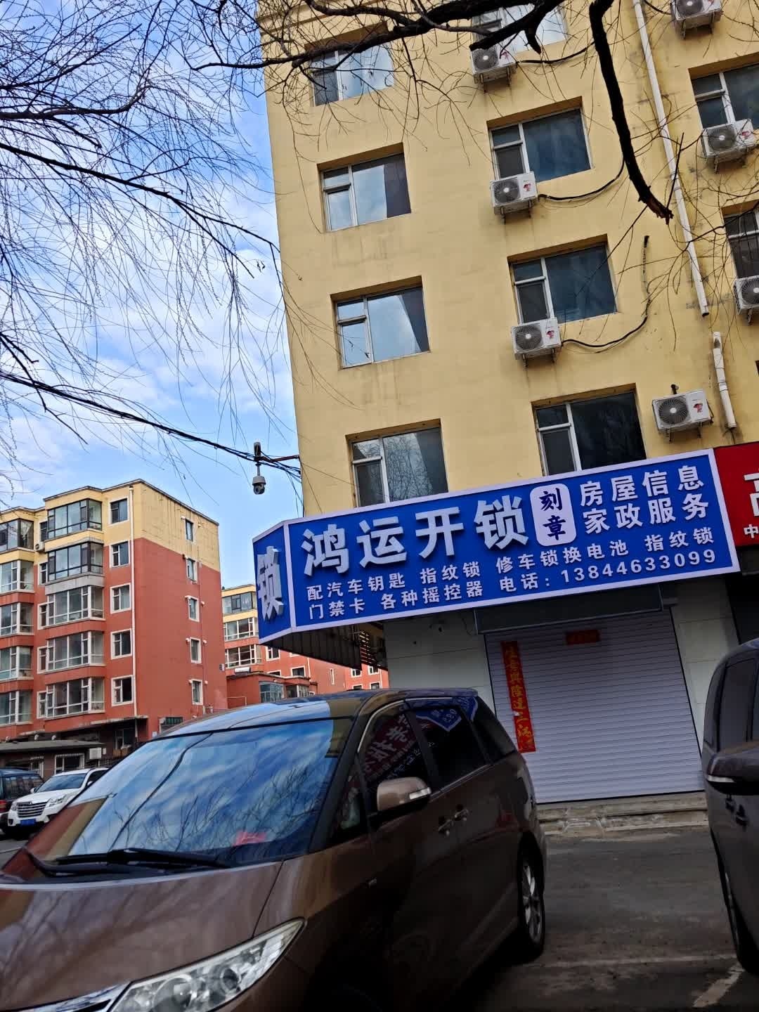 鸿运开锁
