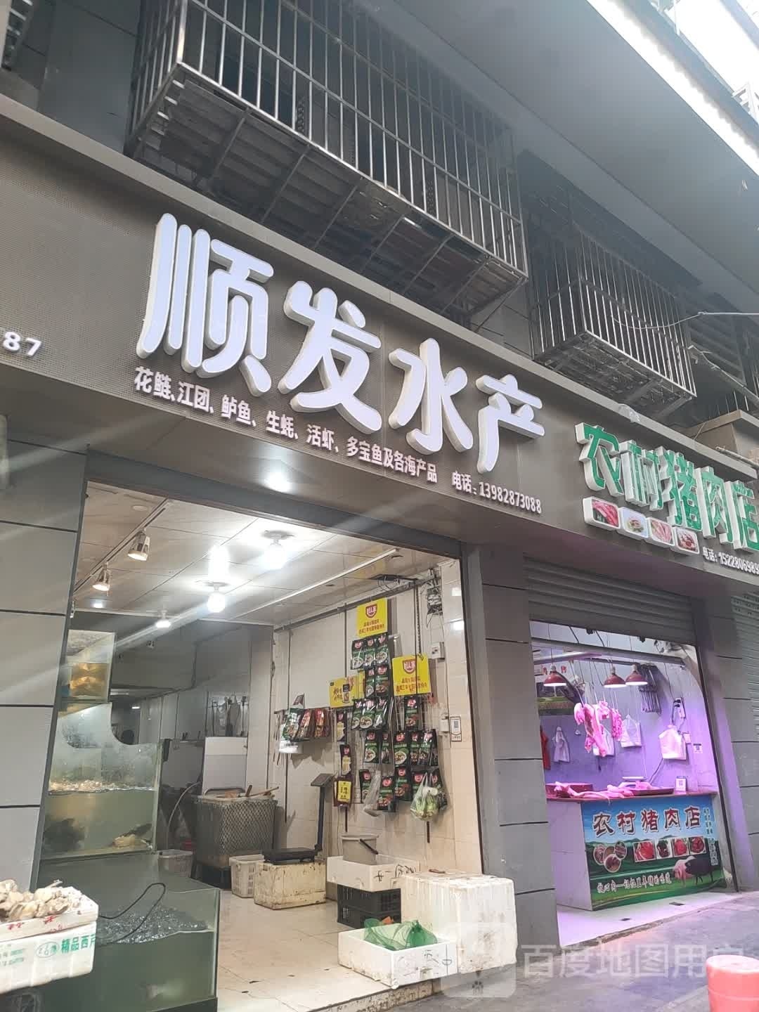顺发生鲜