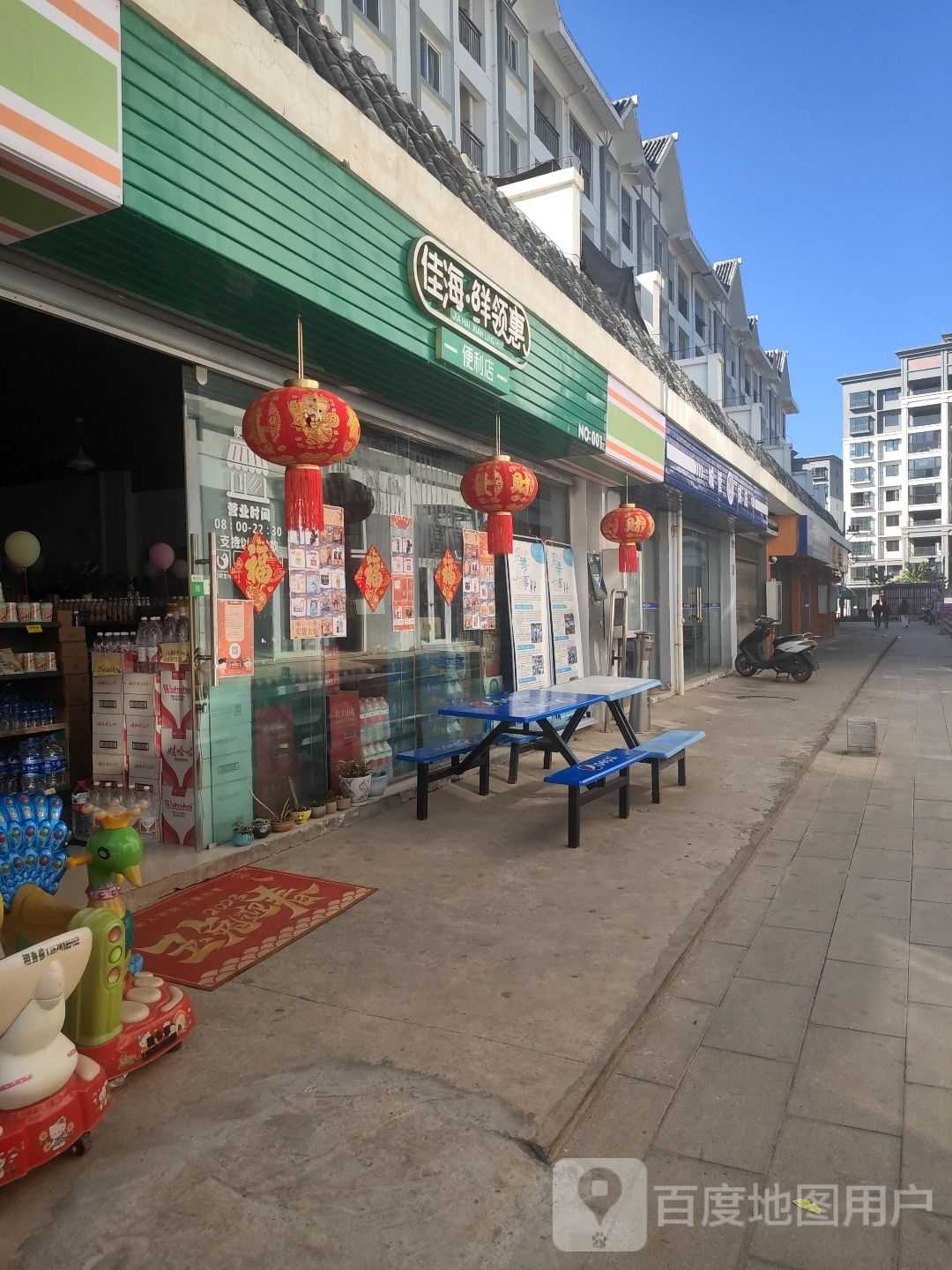 佳海鲜领惠时便利店