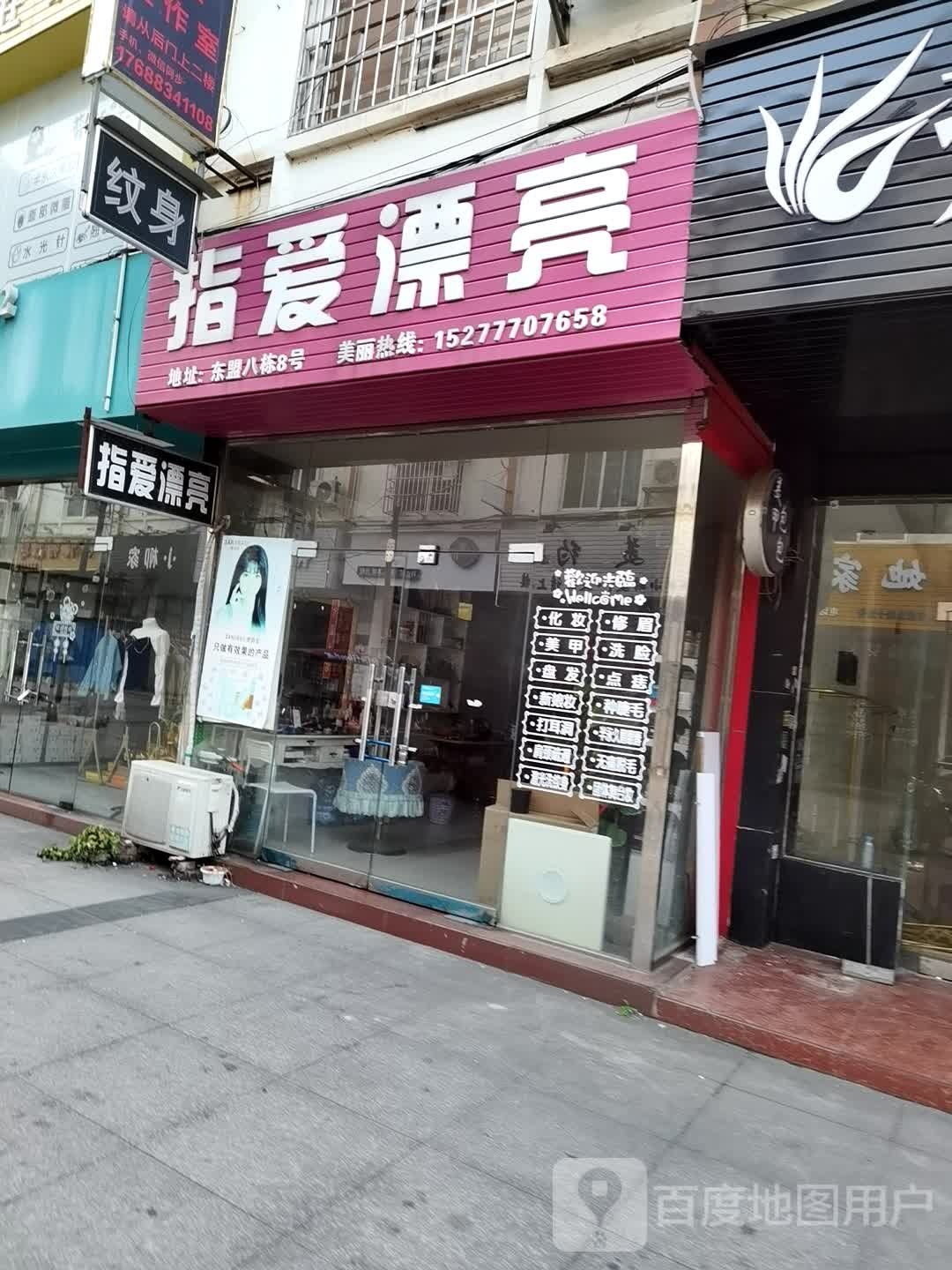 指爱漂亮(东南一巷店)