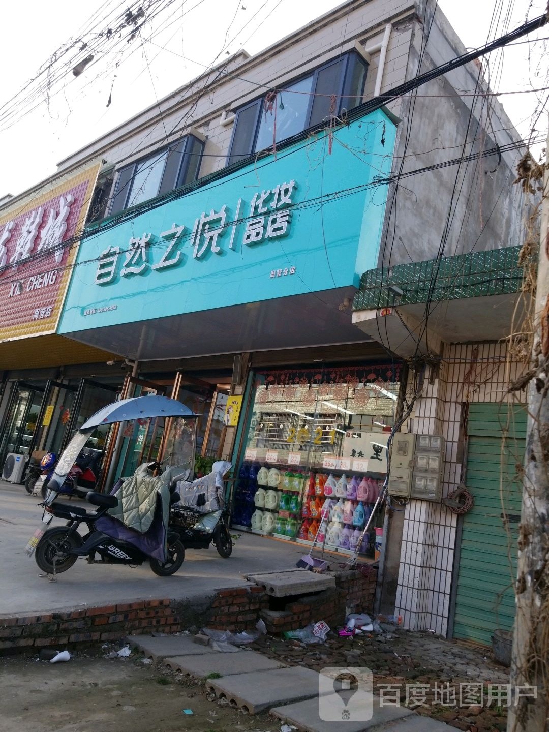 沈丘县周营镇自然之悦化妆品店(文明巷店)