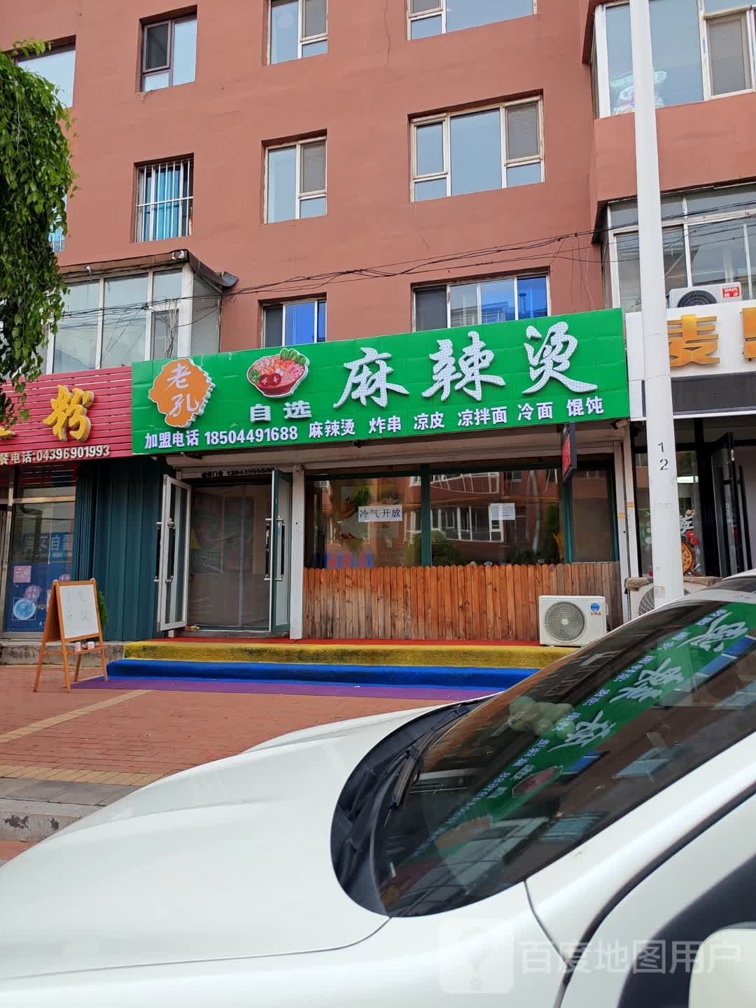 老孔麻辣烫二种店