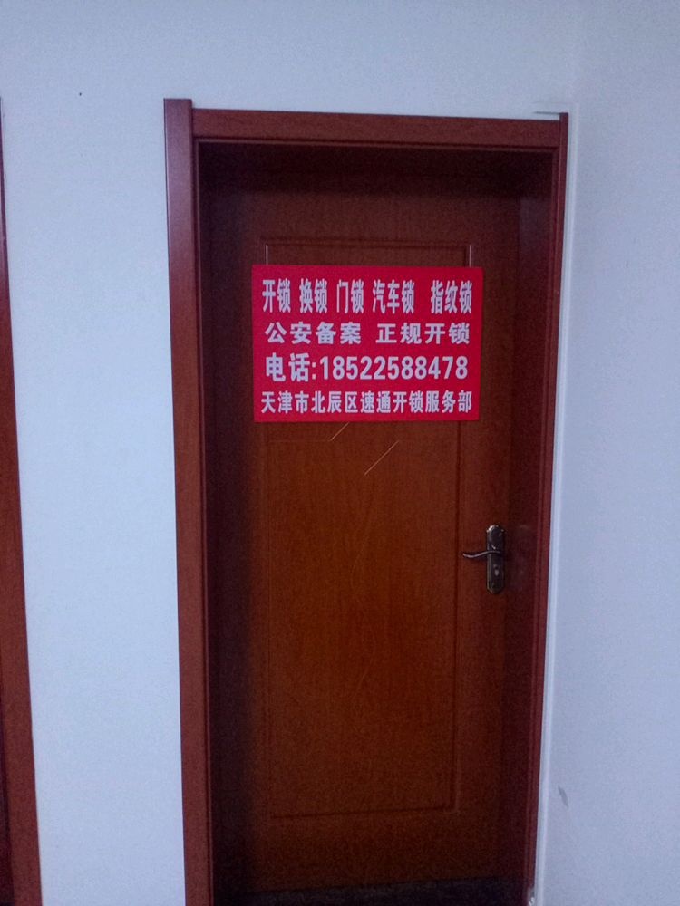 速通开锁·换锁