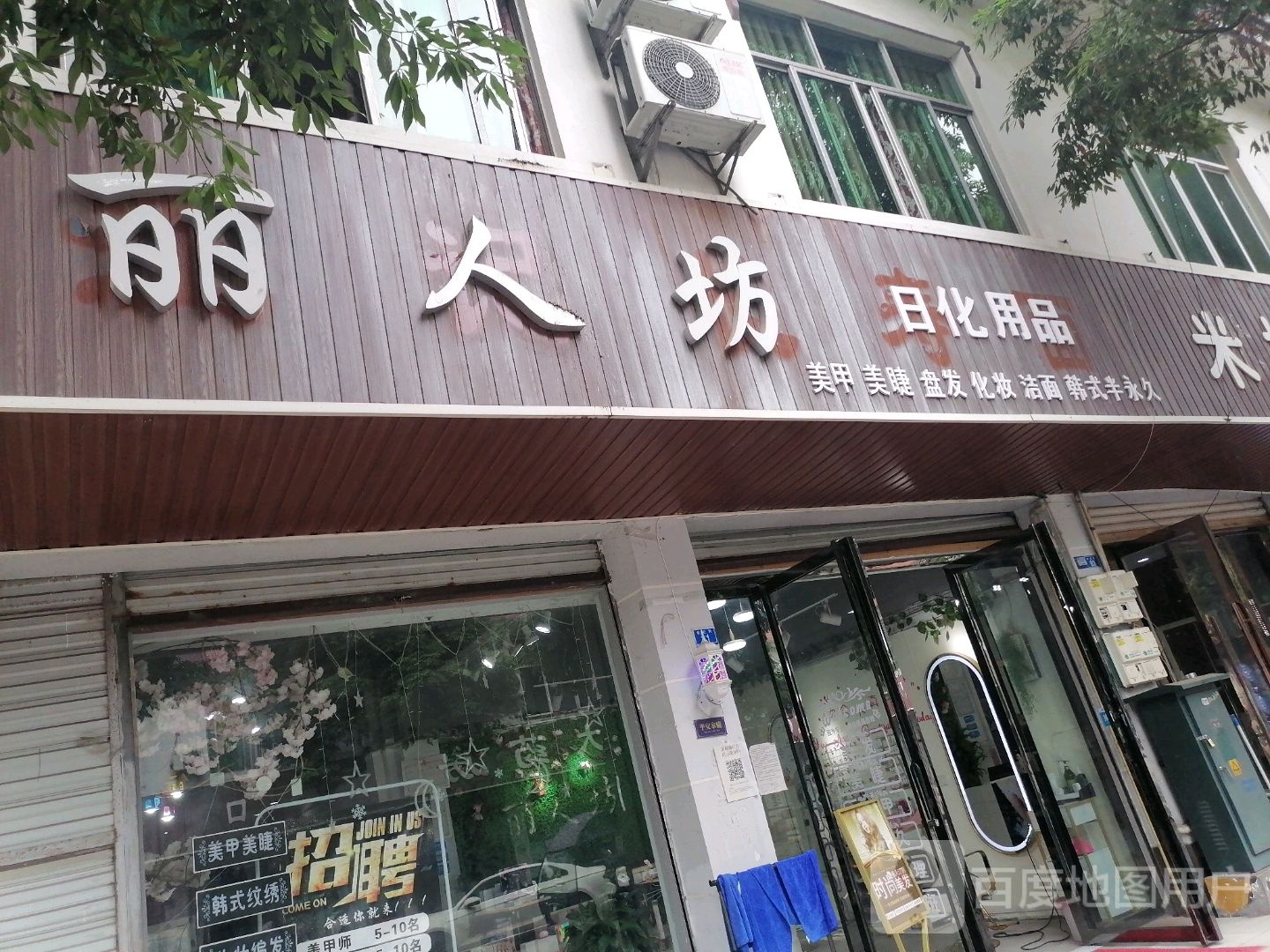 丽人坊日化用品(永兴街道世纪街店)