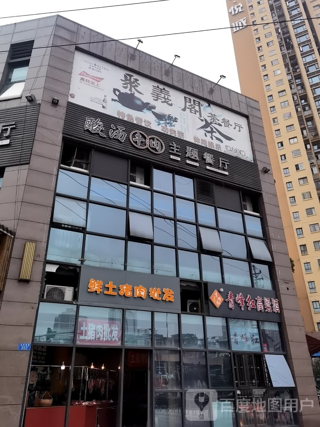 聚义阁茶餐厅(永悦汇店)