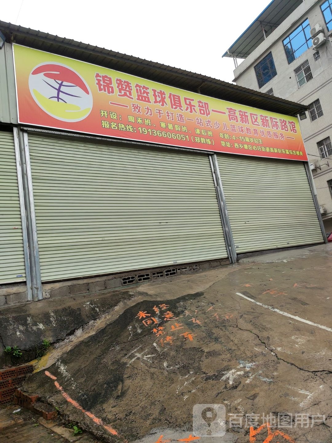 南宁锦赞篮球俱乐部(高新区新际路馆)