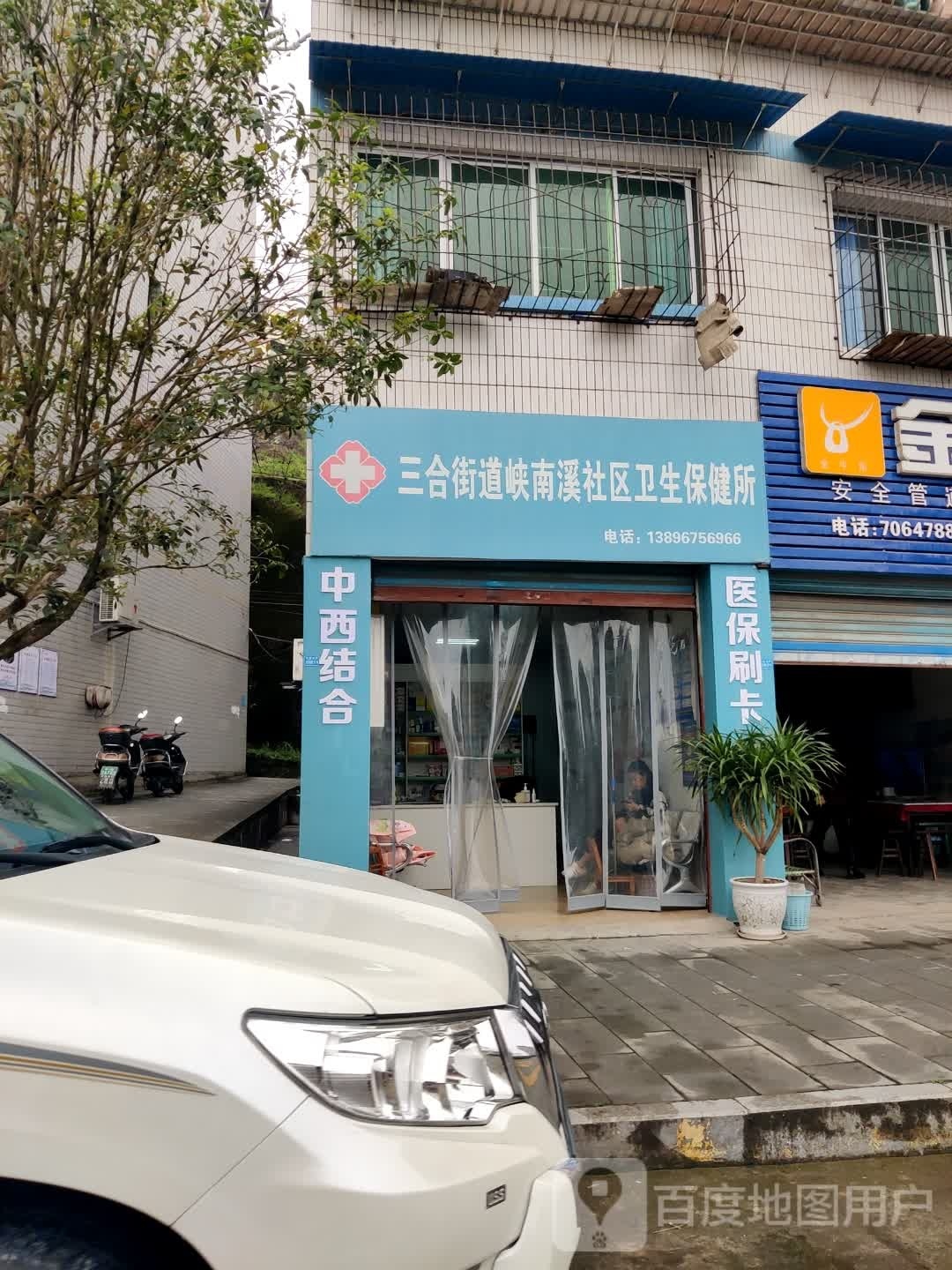 三合街道峡南溪社区卫生保健所