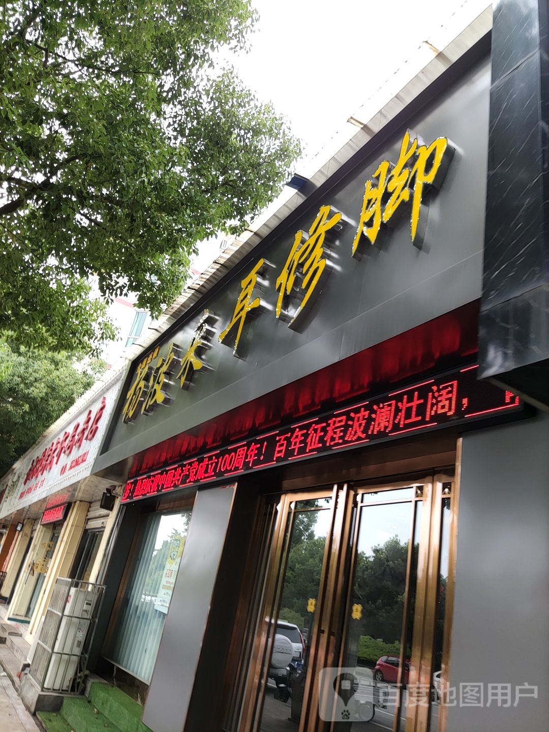 唐河县杨波采耳修脚(唐河店)