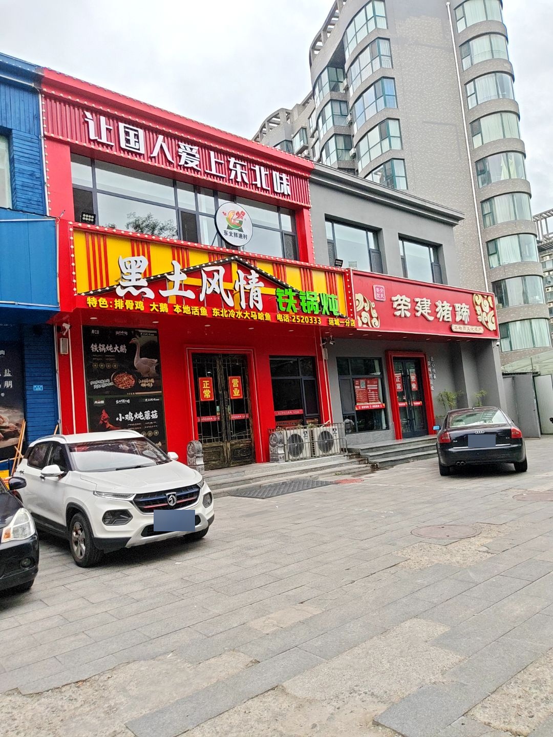 黑土风情铁锅炖