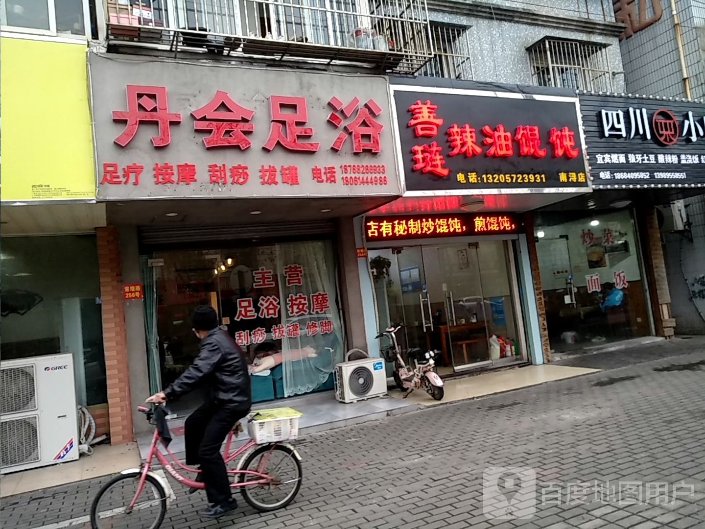 丹会足浴