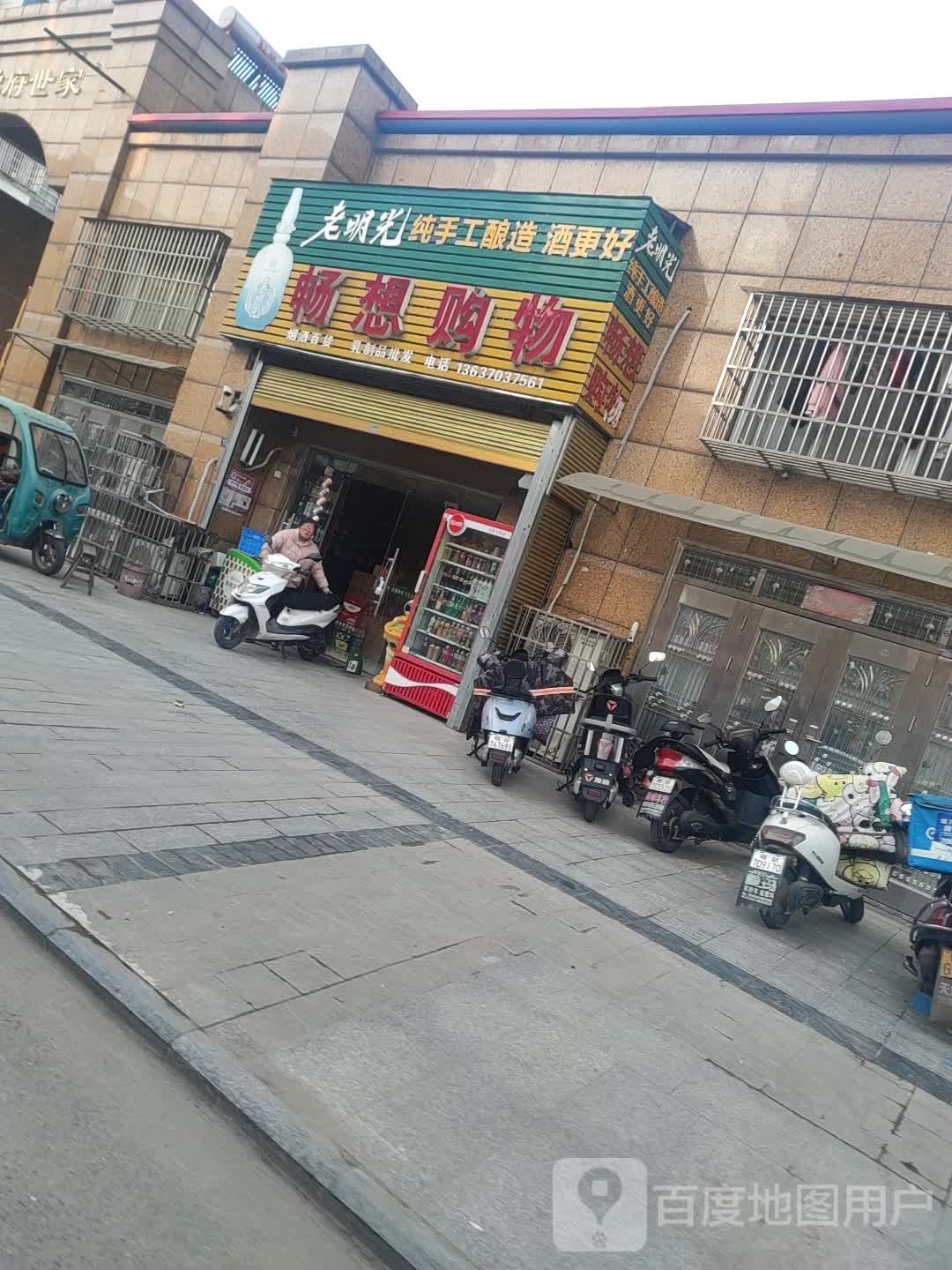 畅享购物(育才路店)