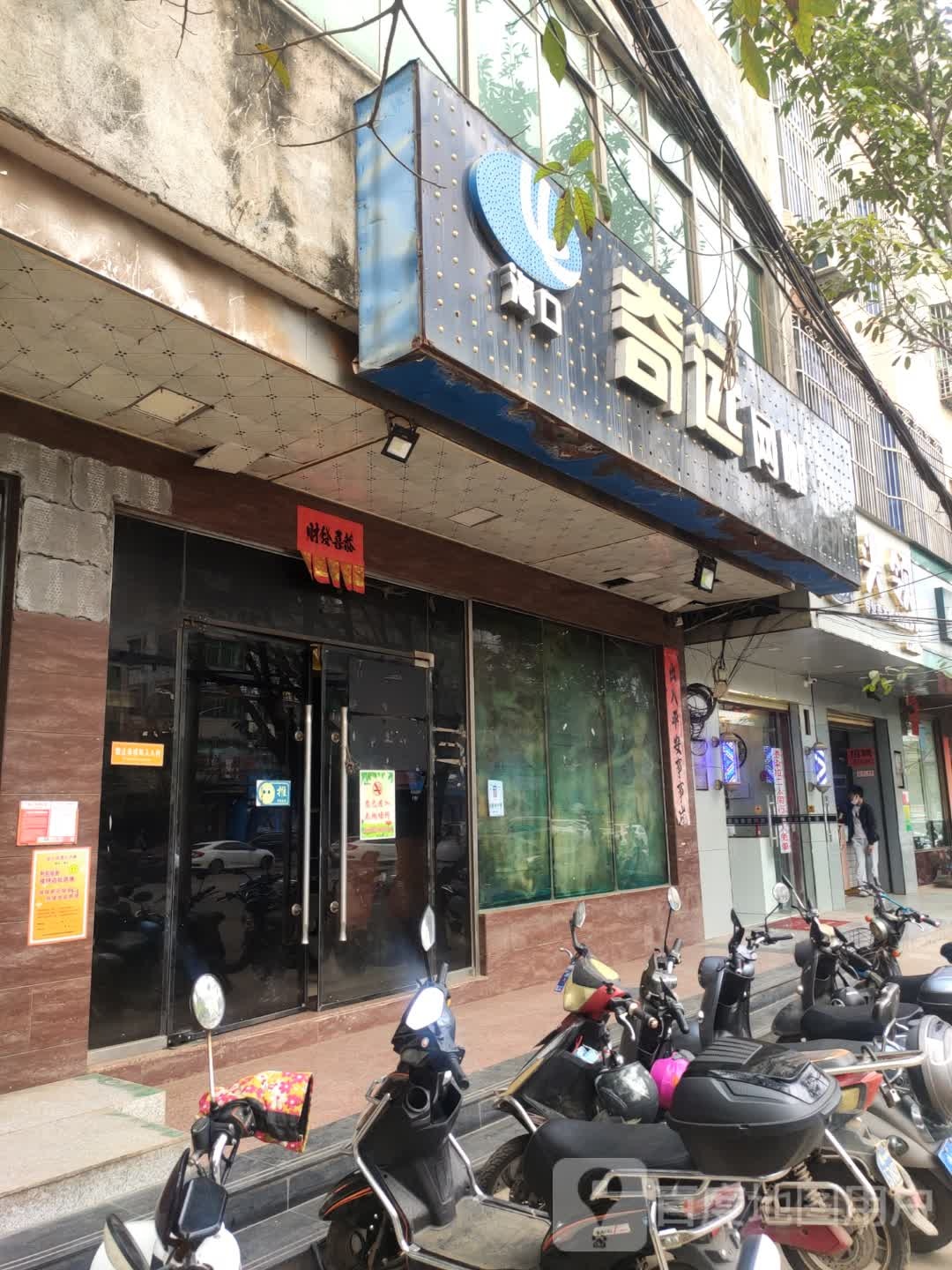 奇远网咖