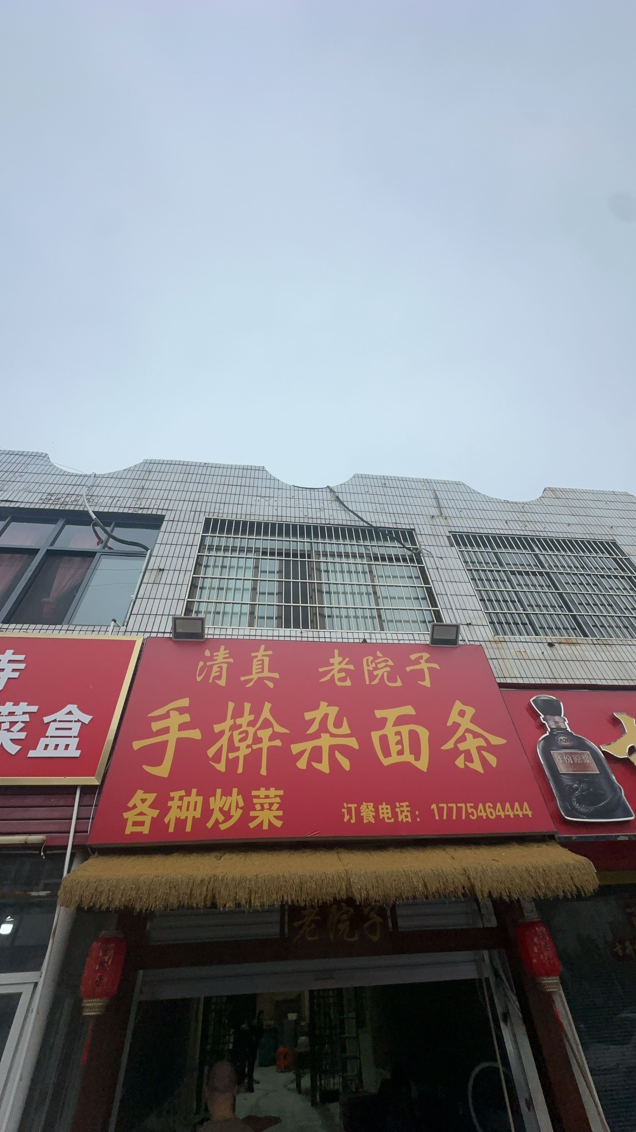 清真老院子手擀杂面条