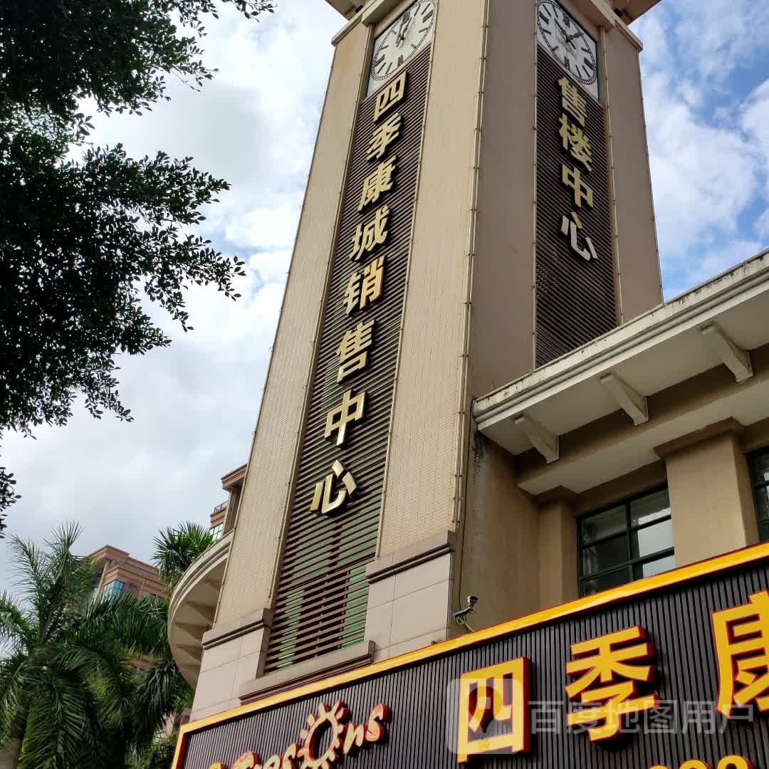 四季康城销售中心