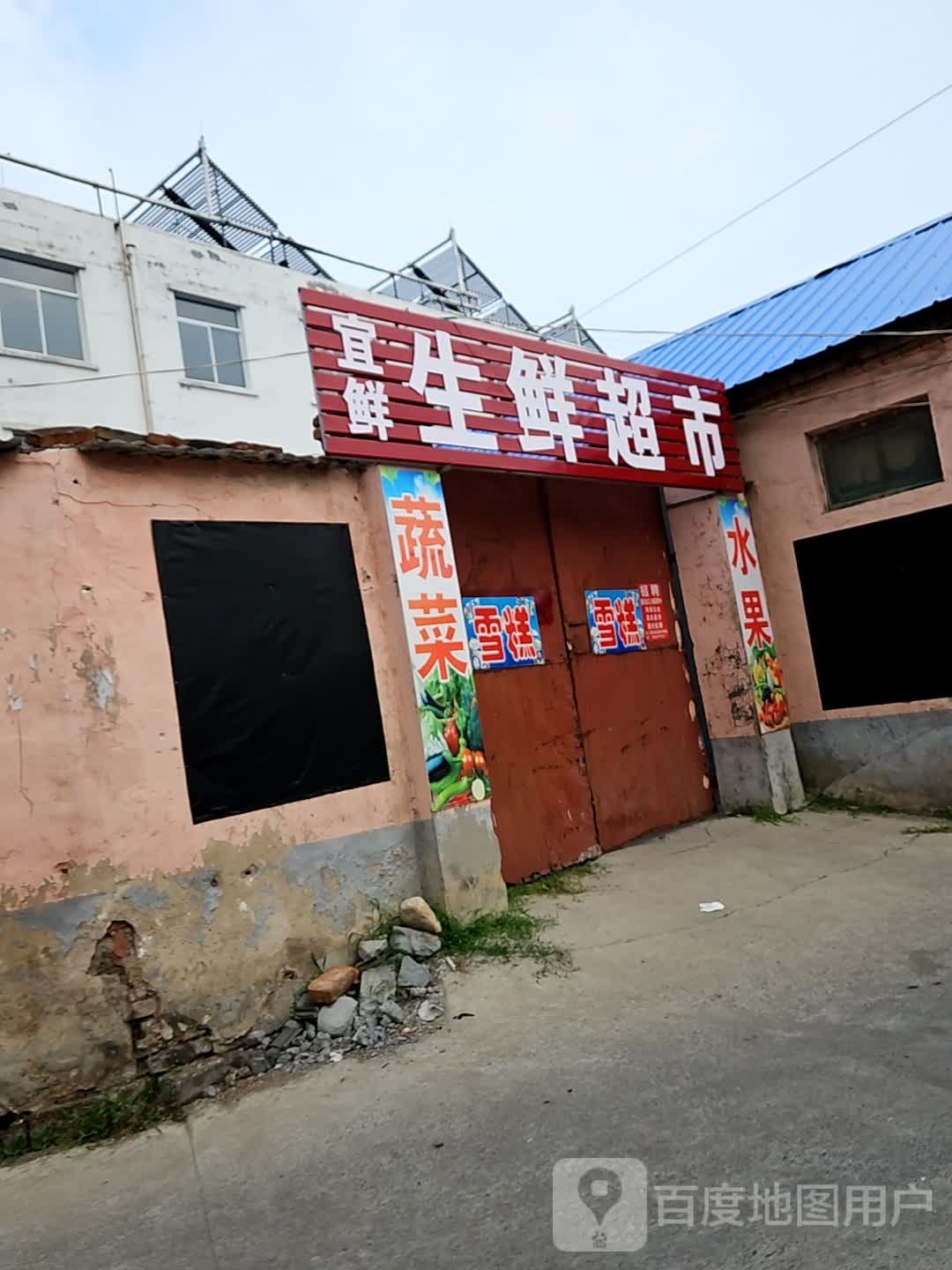 宜鲜生鲜超市