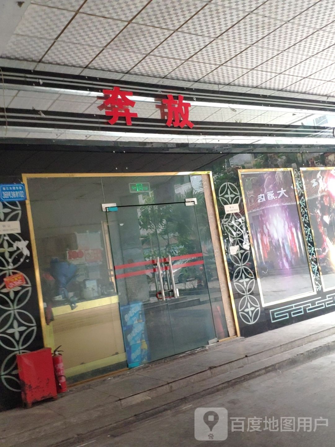 奔放