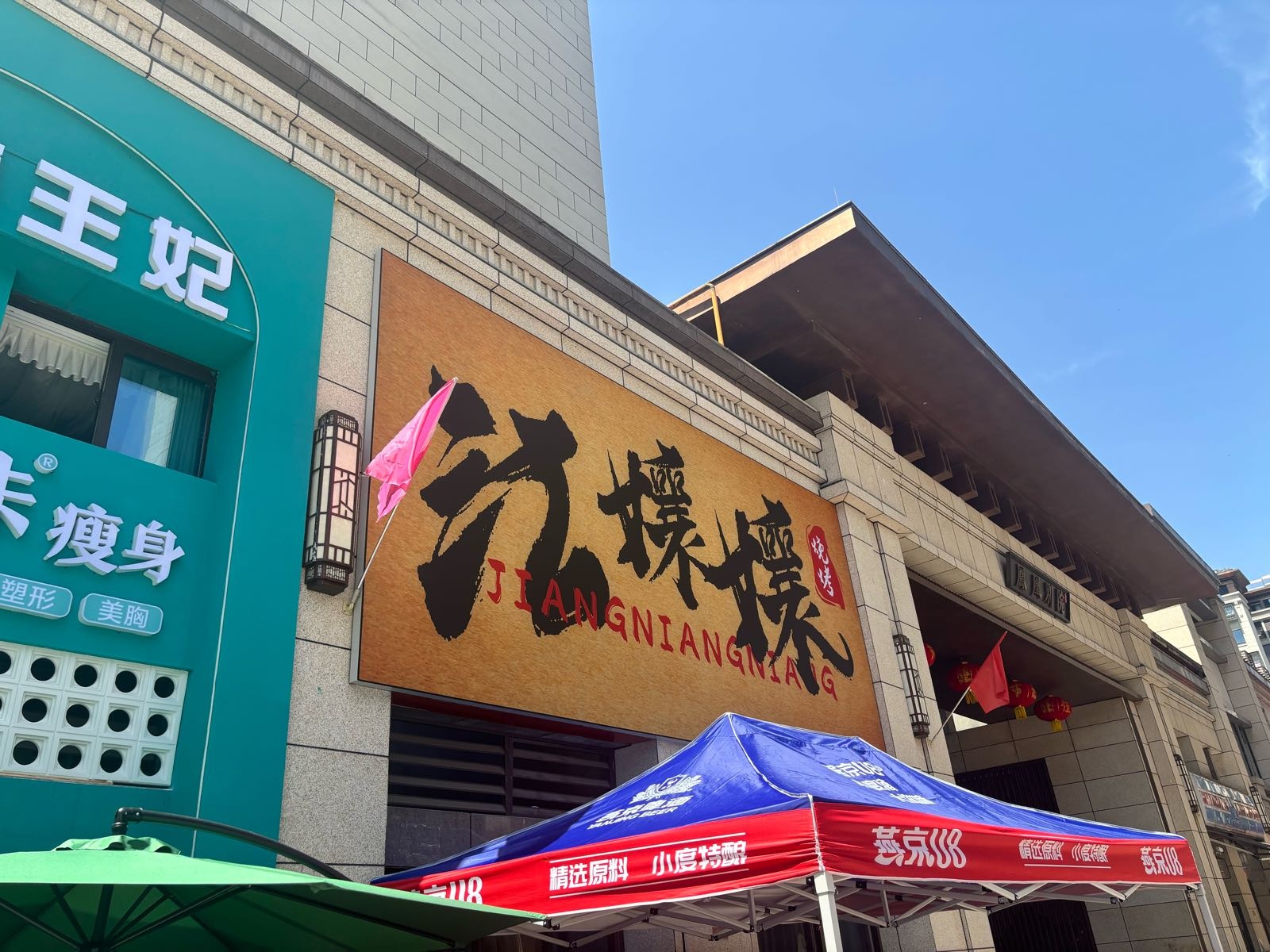 宜宾市翠屏区张孃孃烧烤店