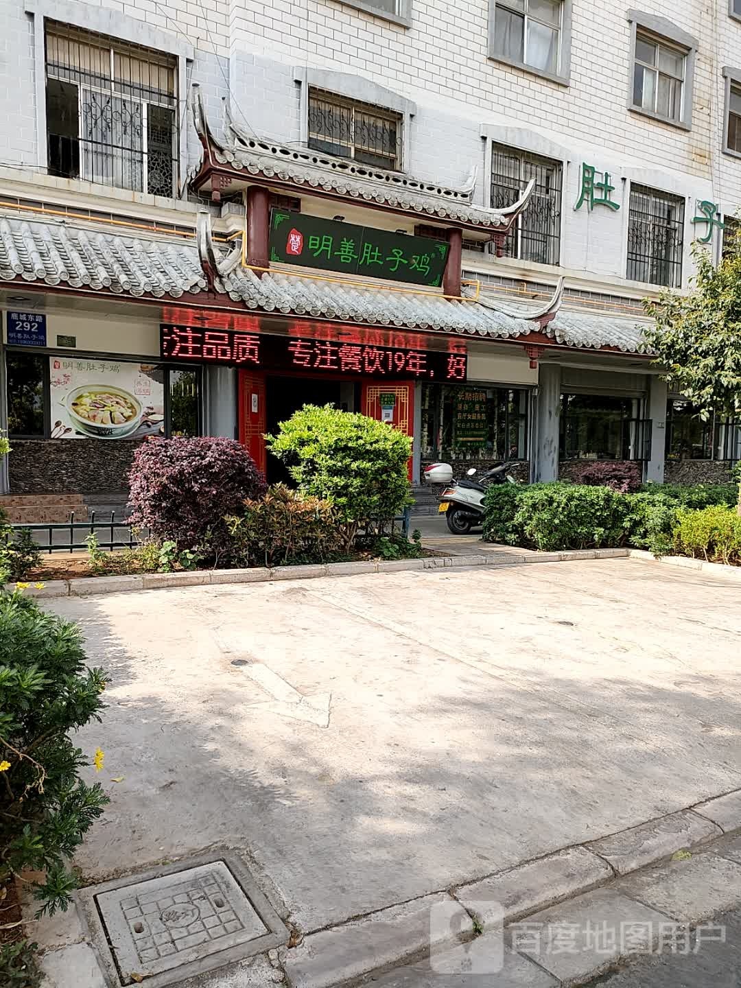 明善苑肚子鸡(东兴店)