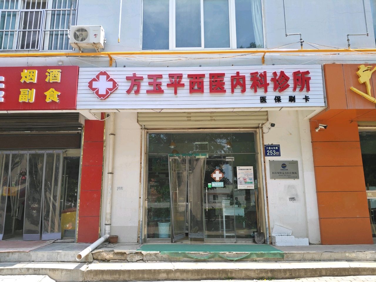 方玉平西医内科诊所