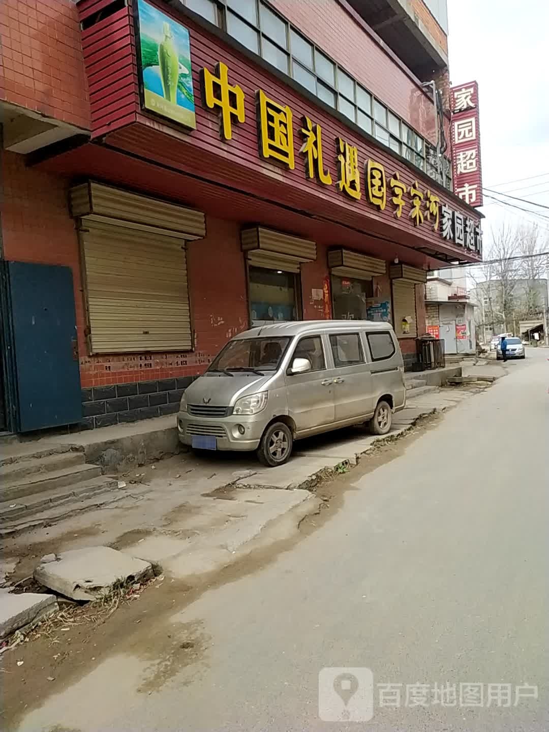 家园超市(师南路店)