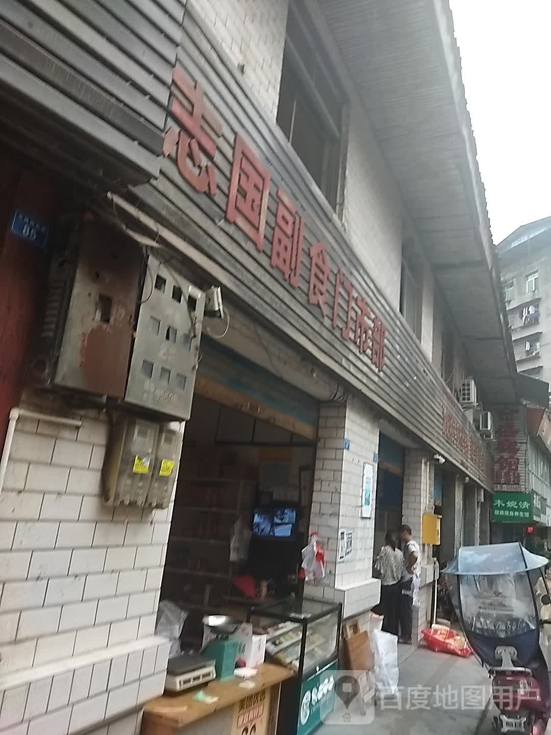 志国副食门市部
