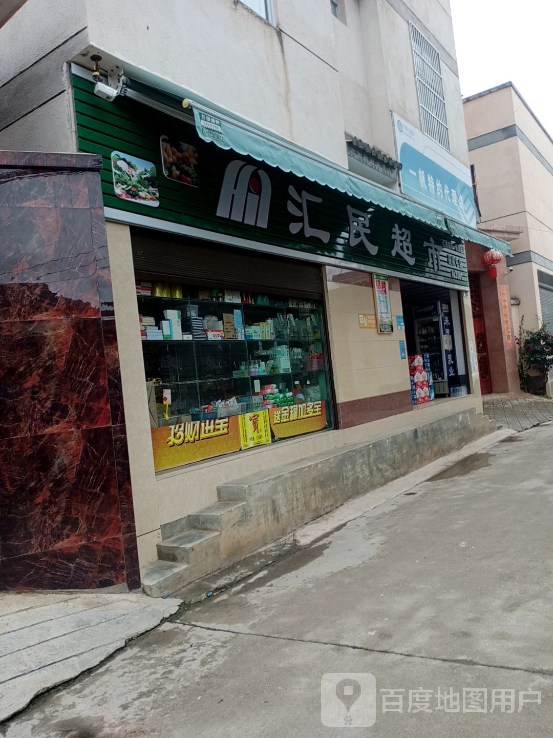 惠民超市(聂家屯店)