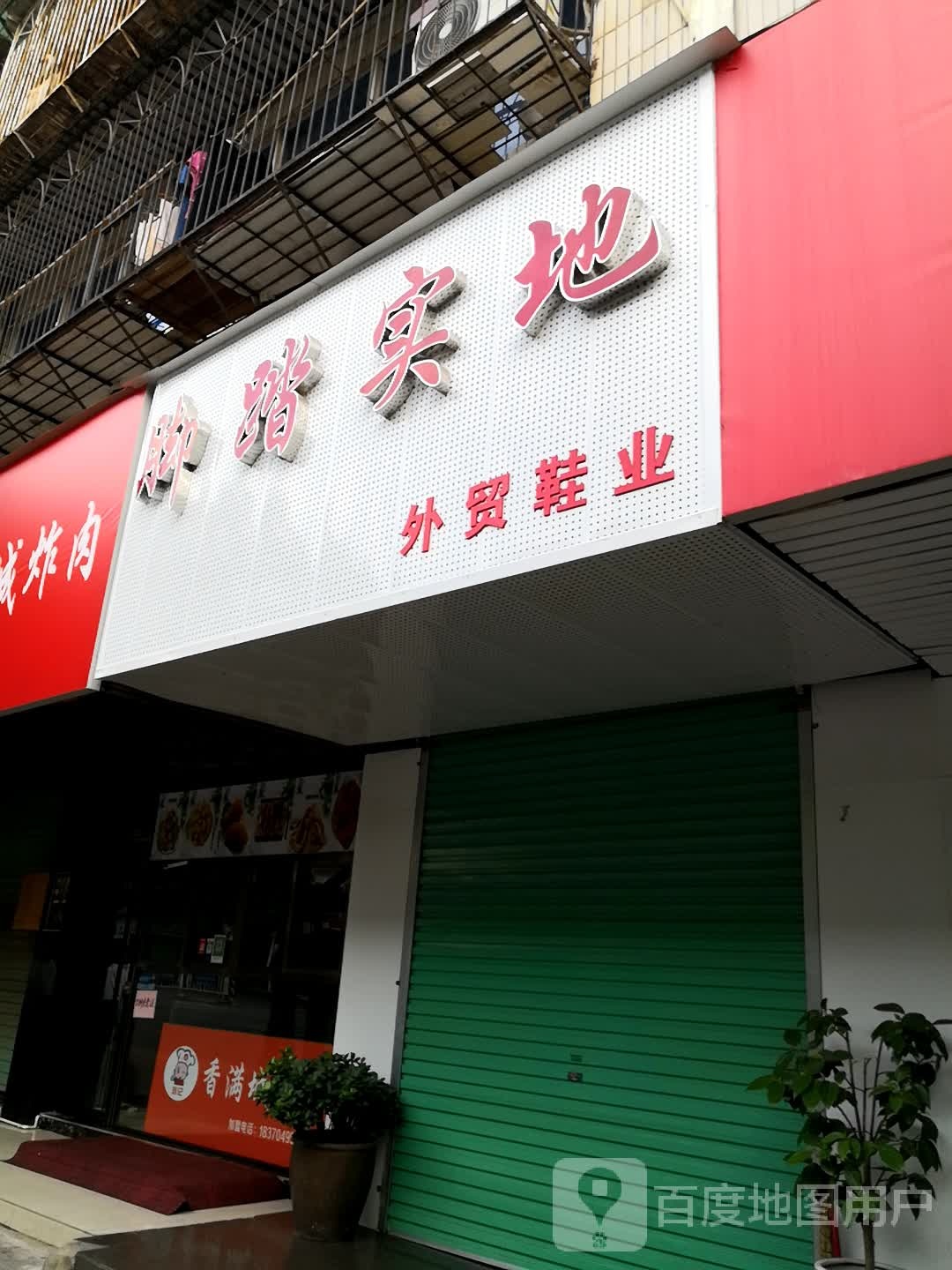 脚踏实地外贸鞋业