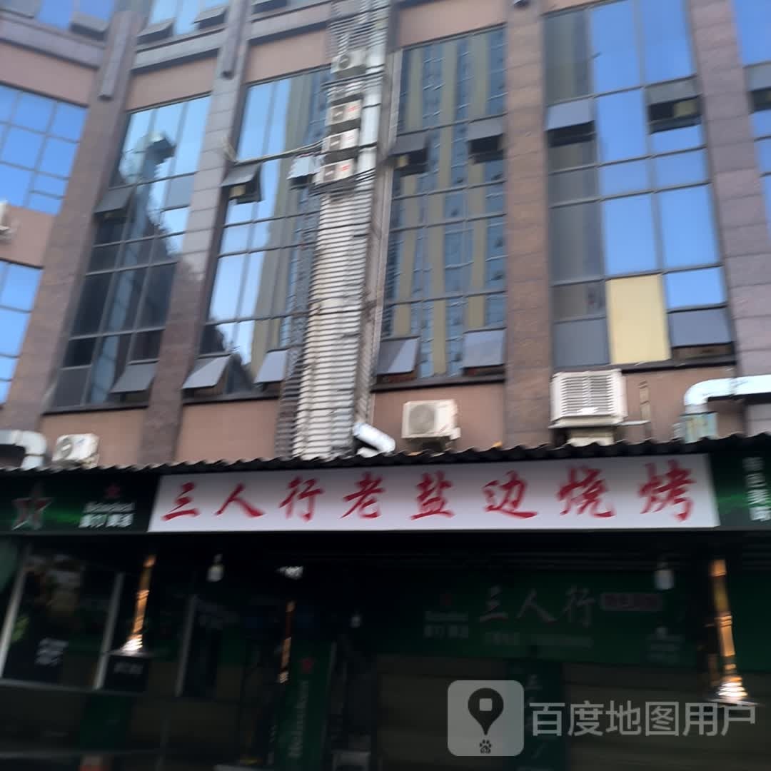 三人行西昌特色网烧