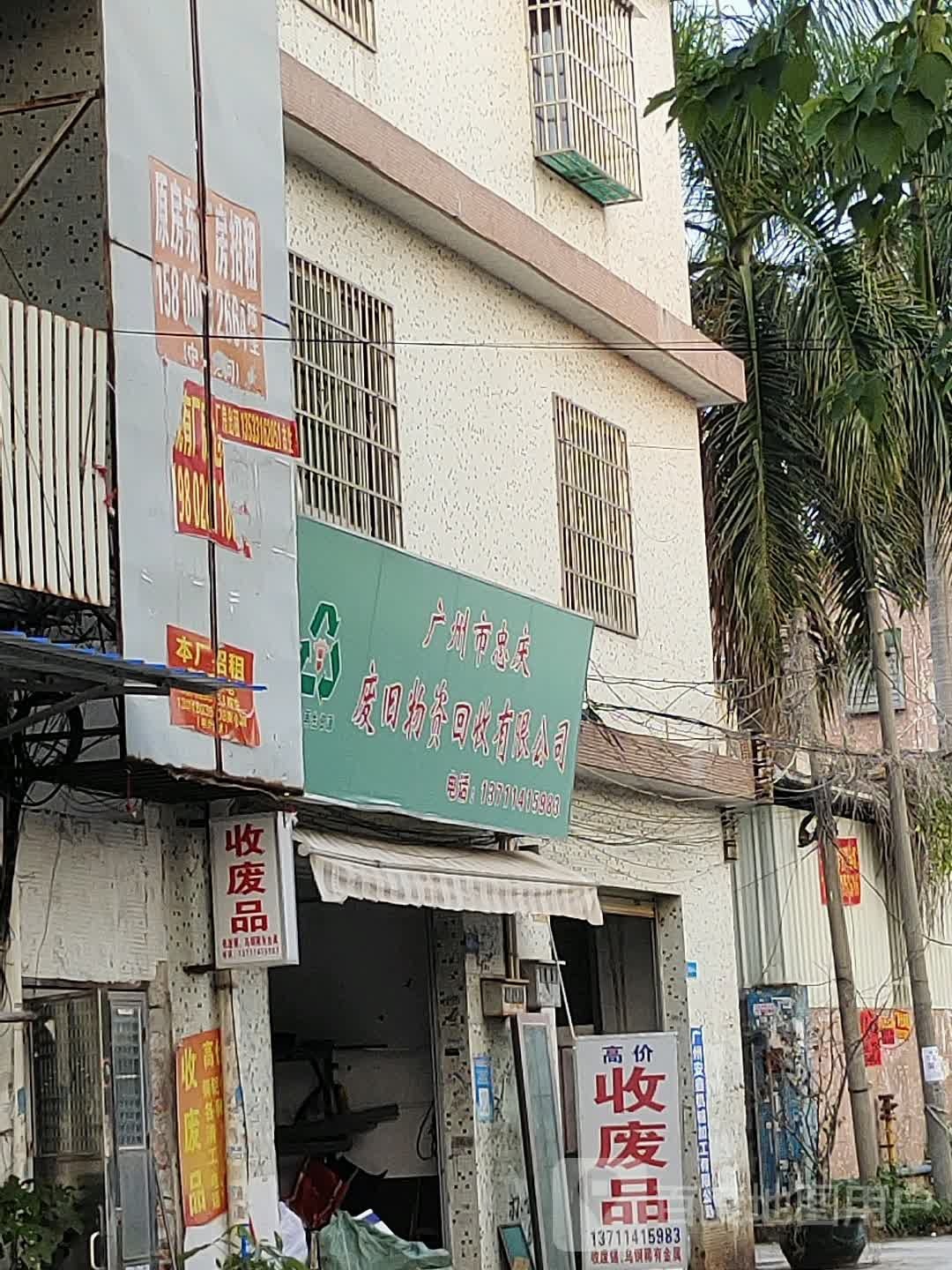 广州市忠庆废旧物资回收有限公司