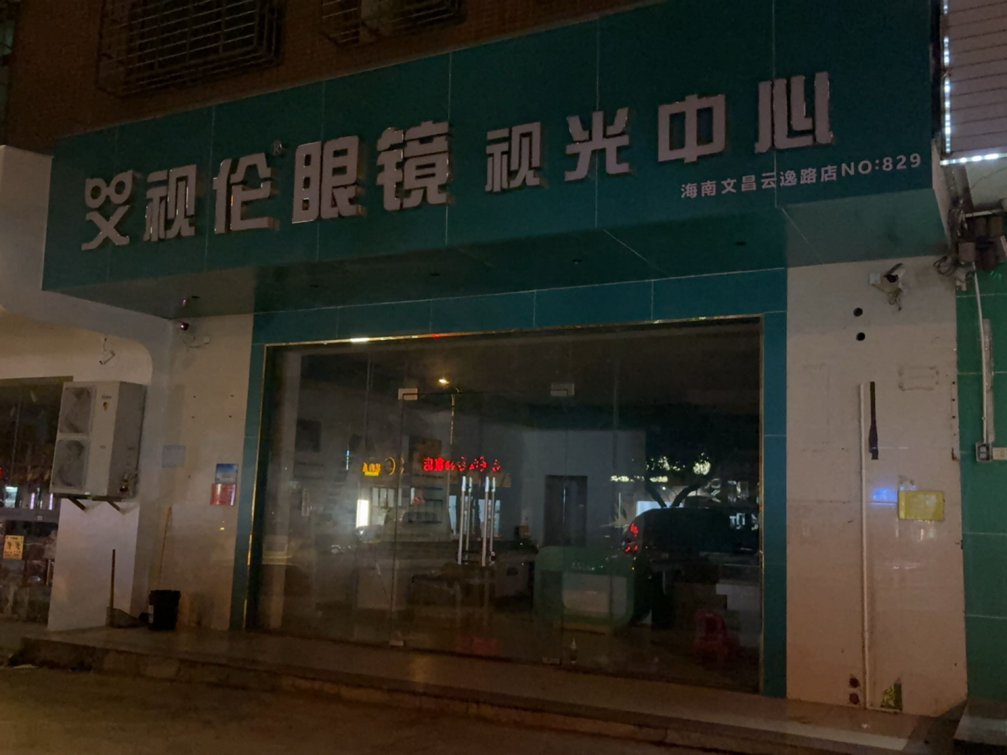 视伦眼镜视光中心(云逸路店)