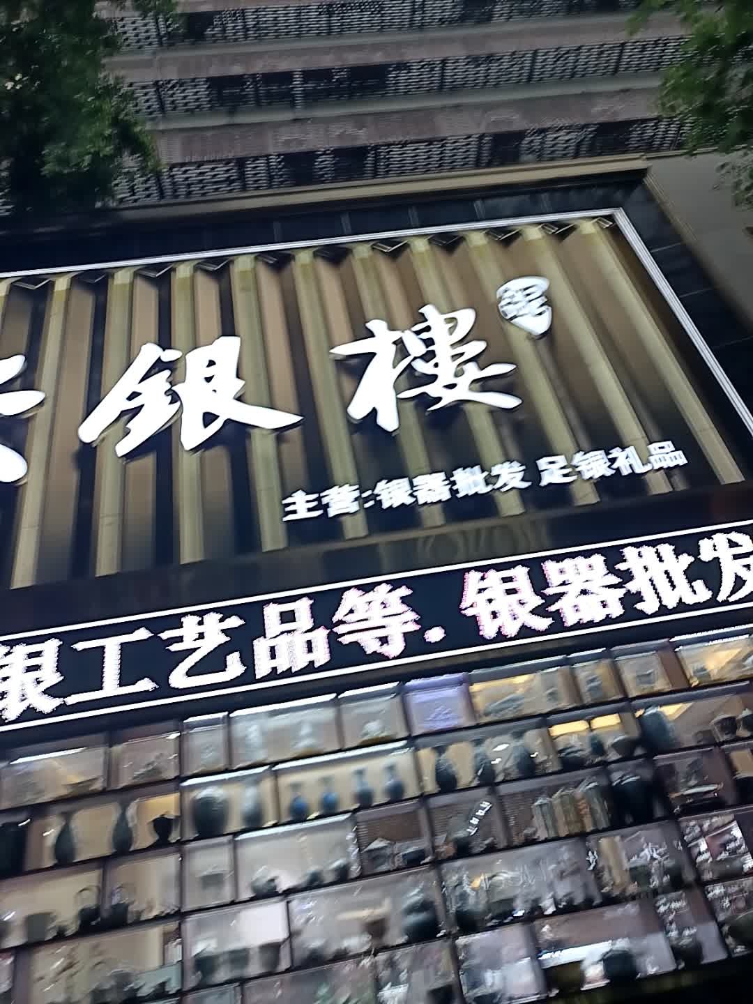 深圳市宝兴银楼珠宝有限公司