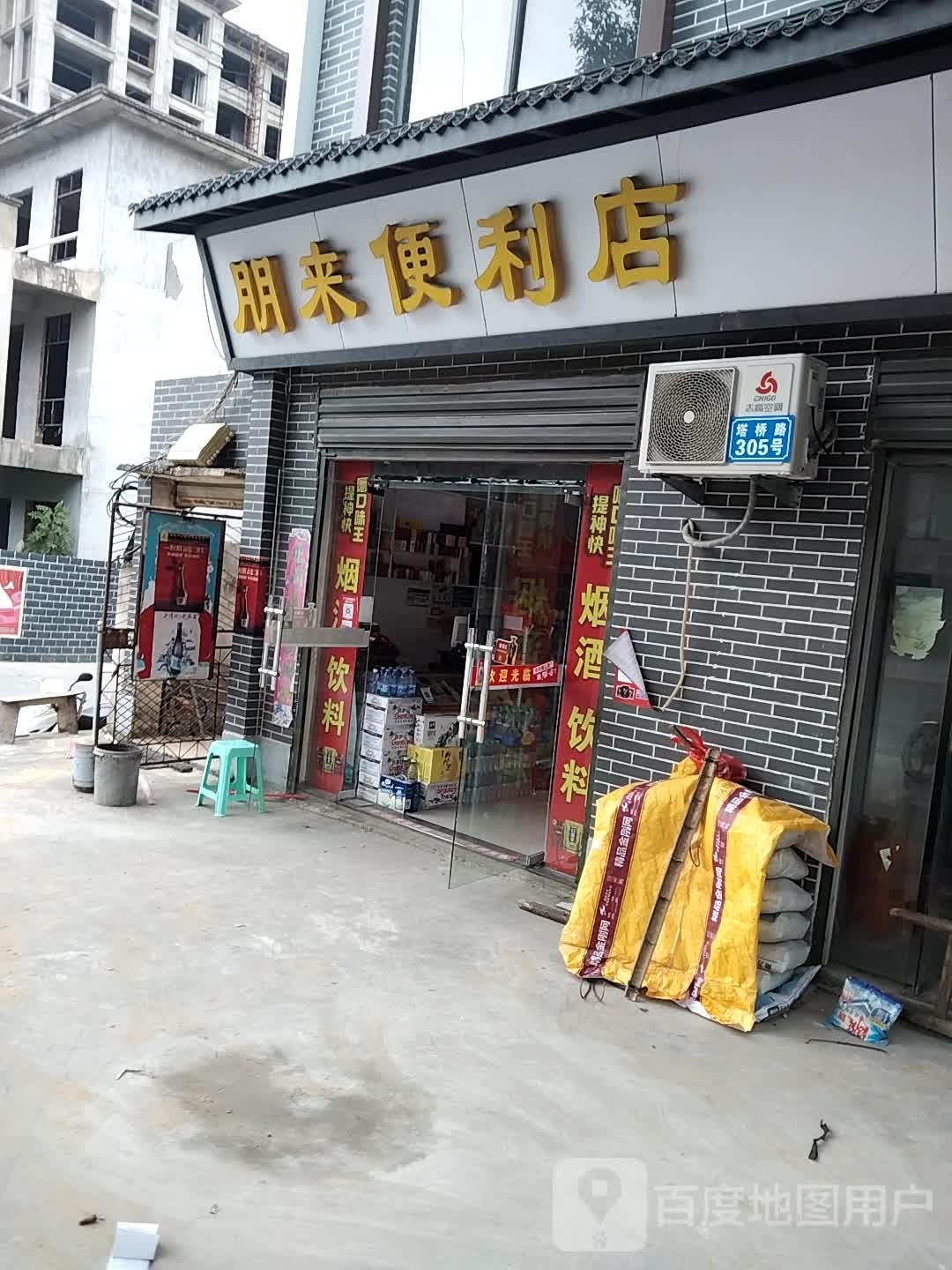 朋来便利店
