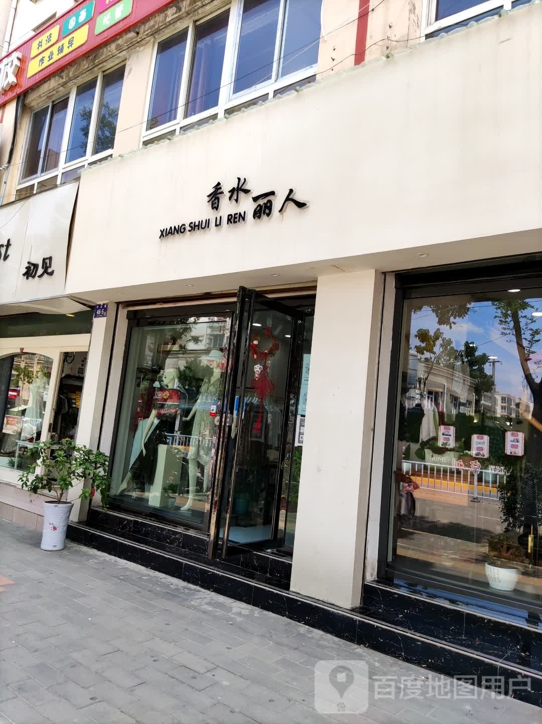 香水丽人(靓丽店)