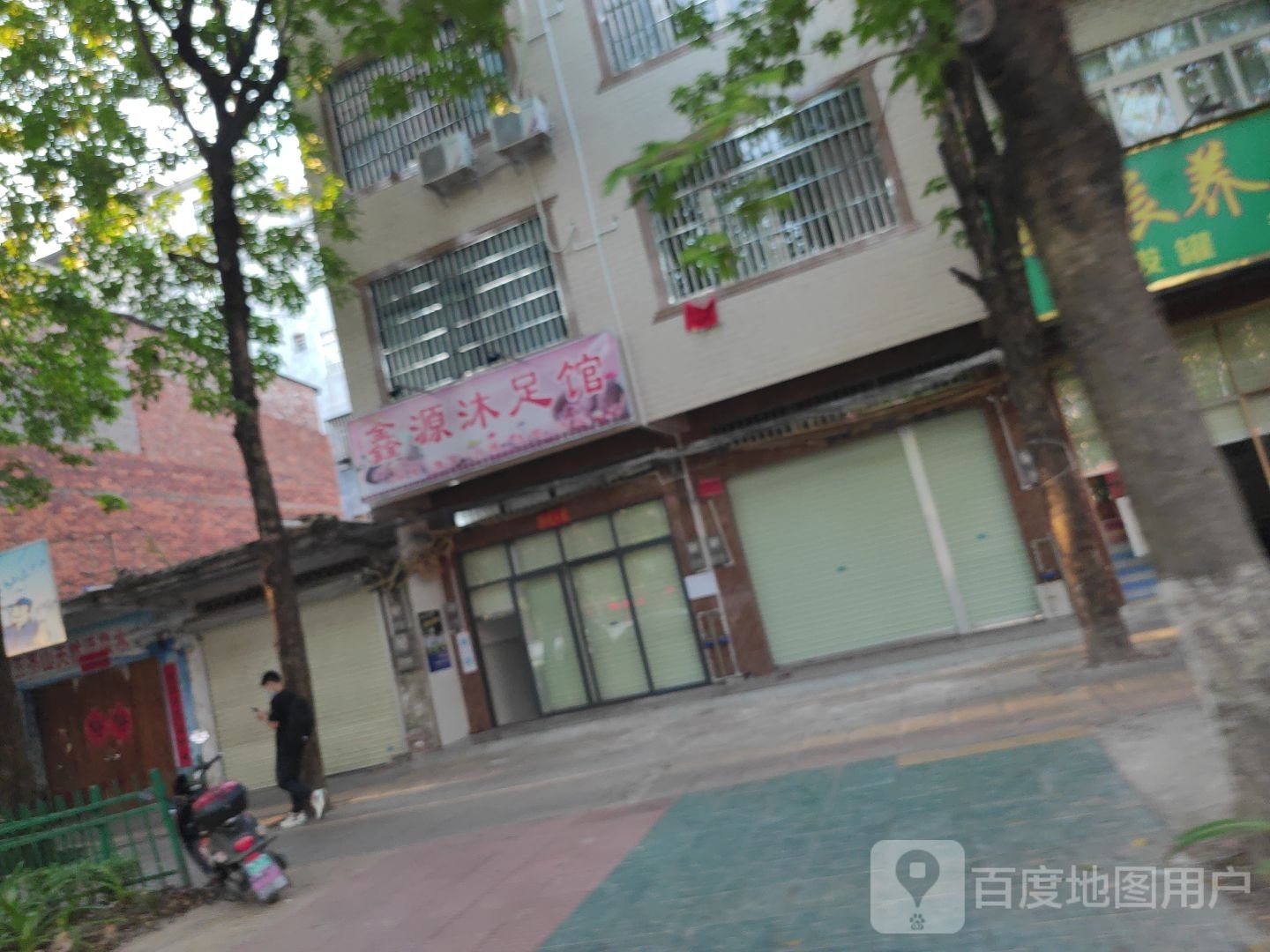 鑫源沐足馆