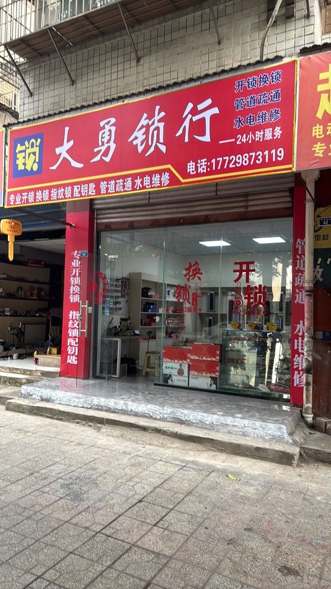 大勇锁行