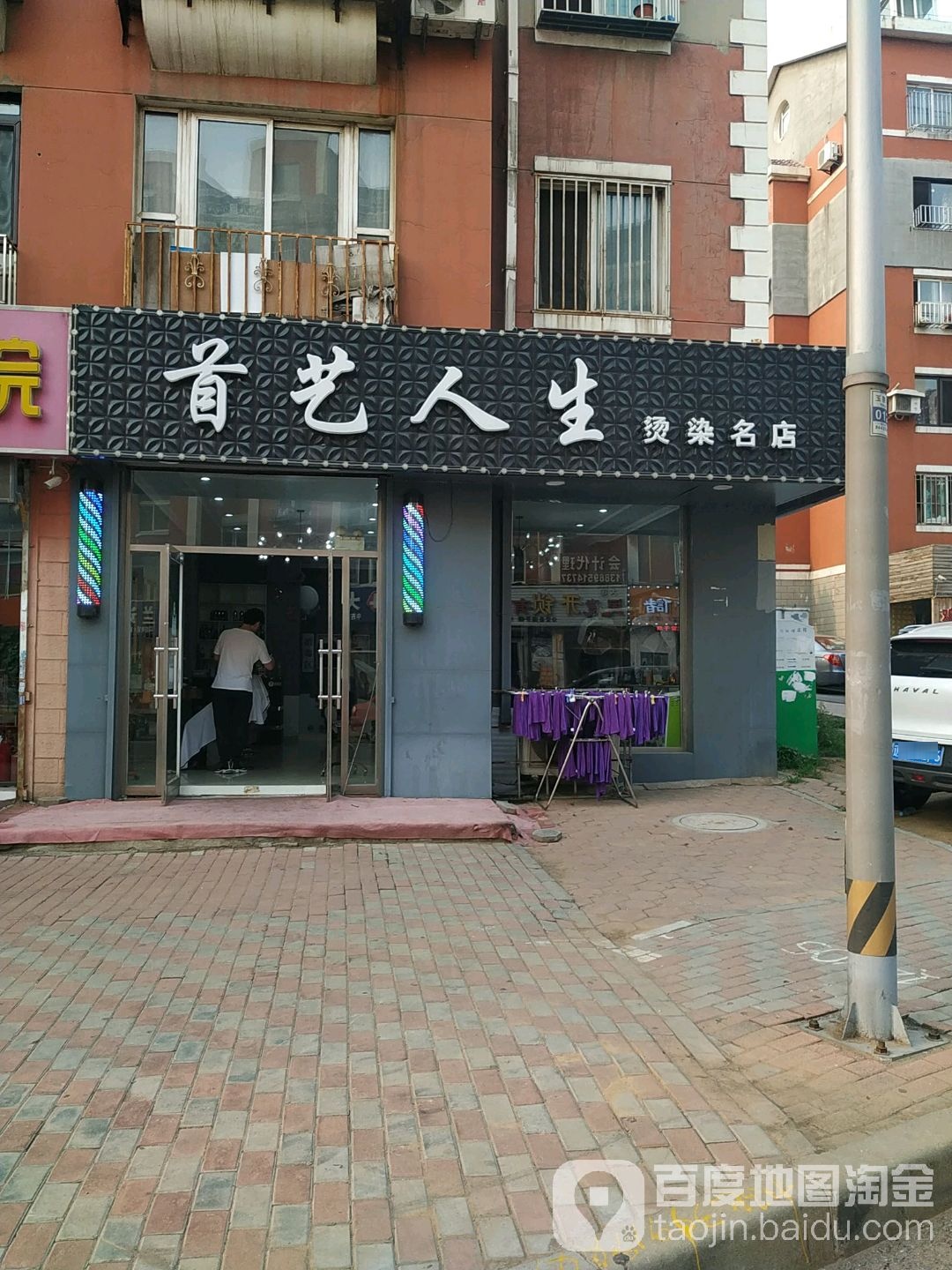 首人公司生烫染名店(泡崖店)