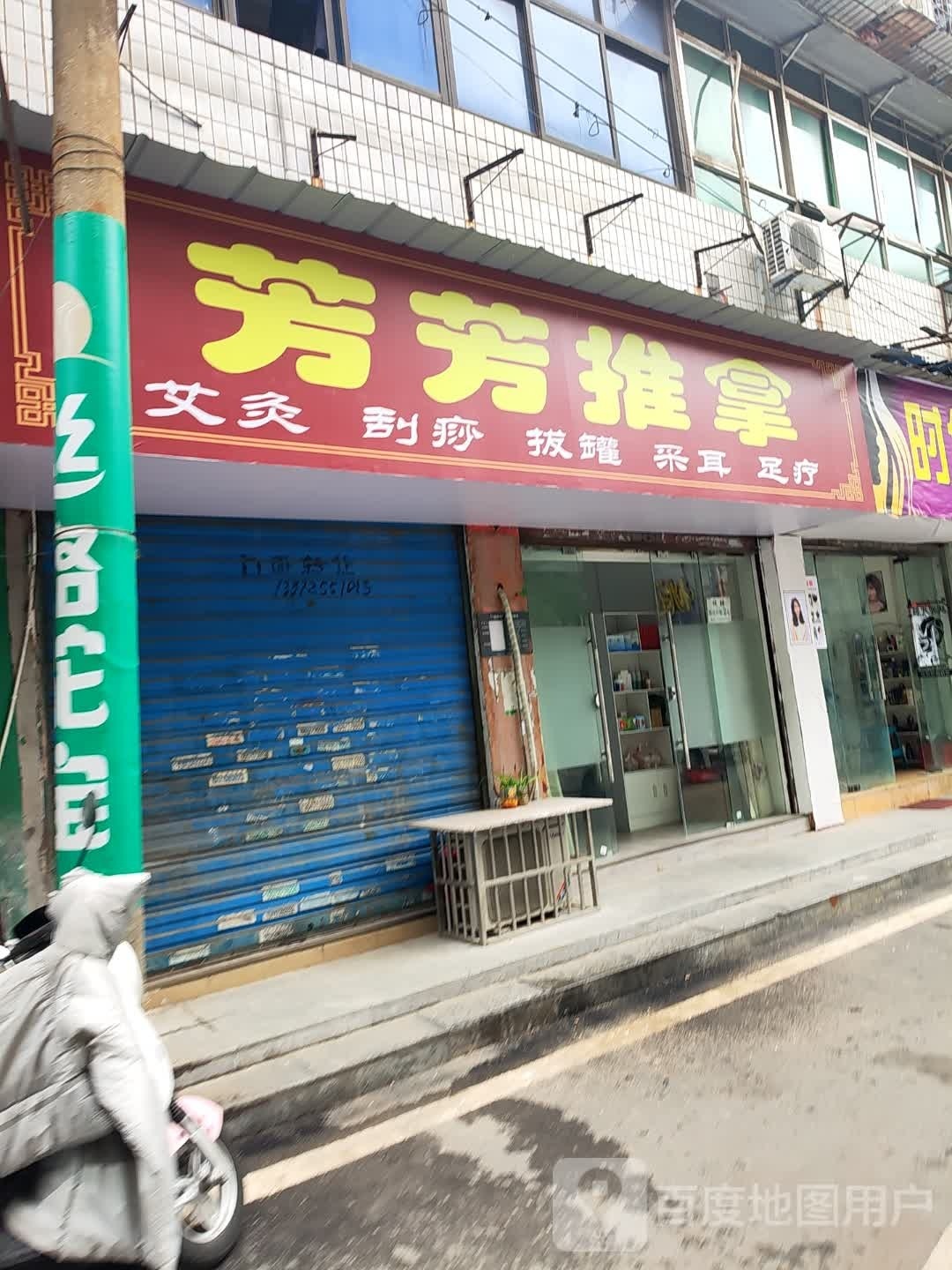 芳芳推拿