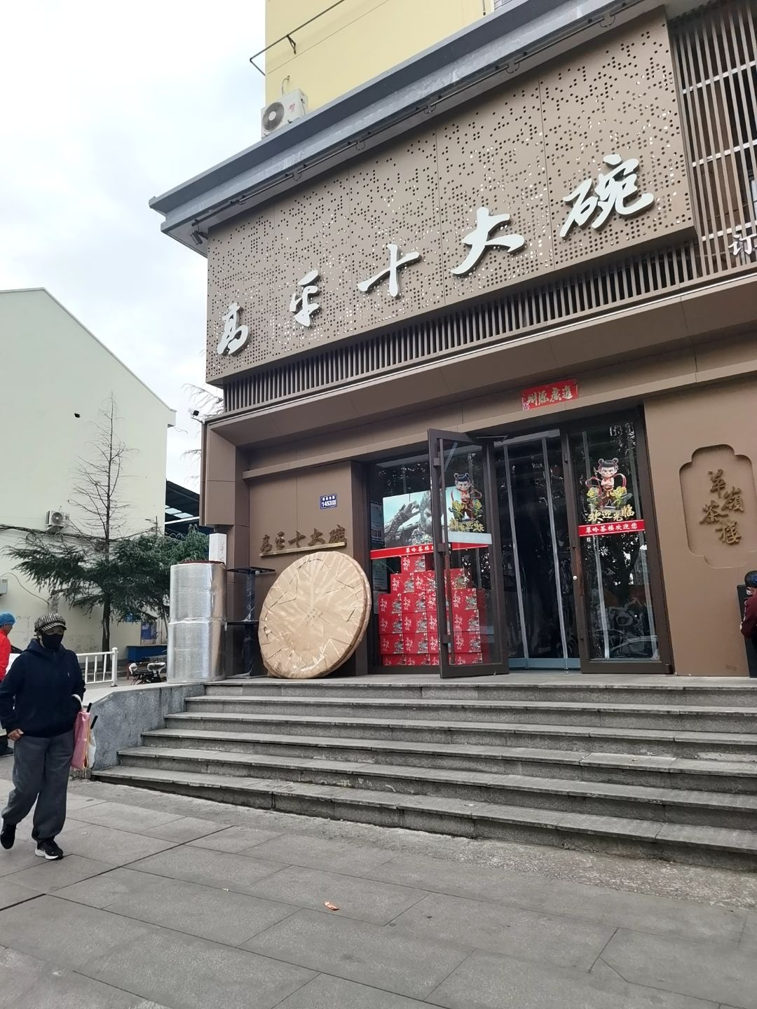 翠岭高平十大碗
