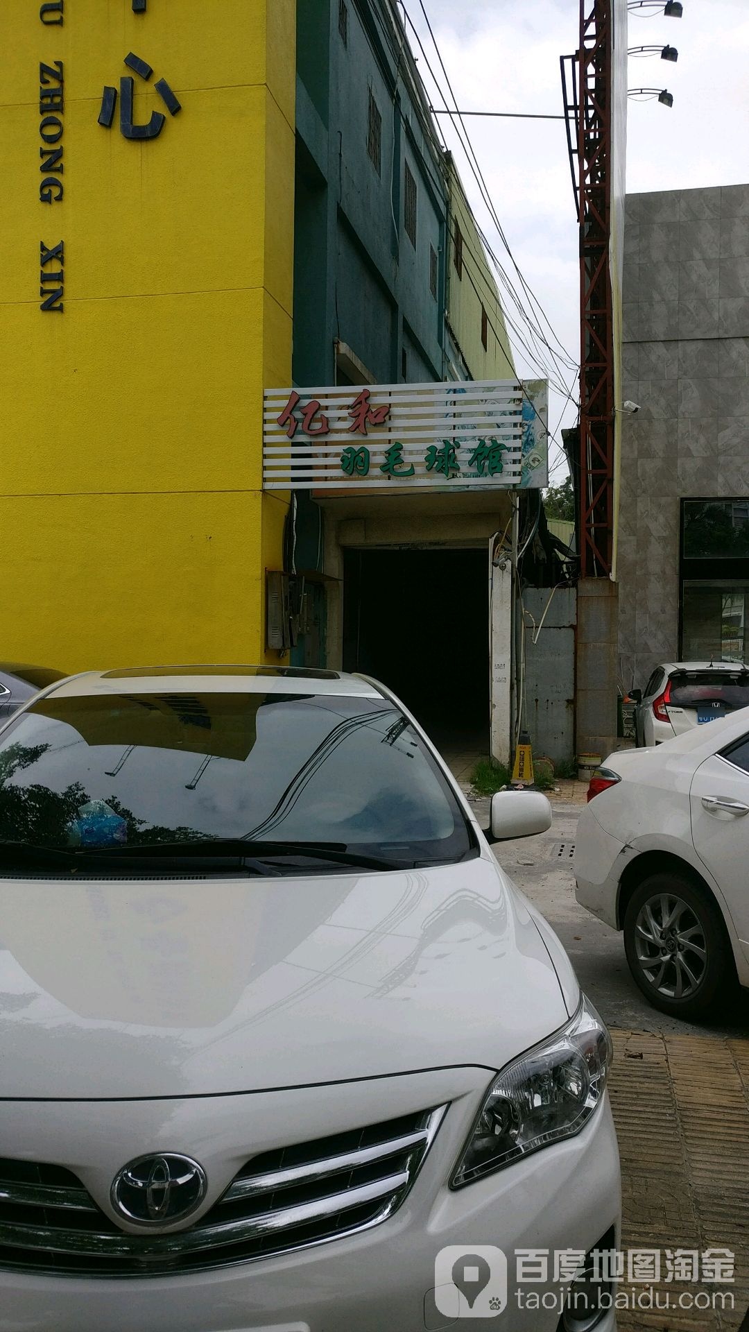 亿和羽毛篮球