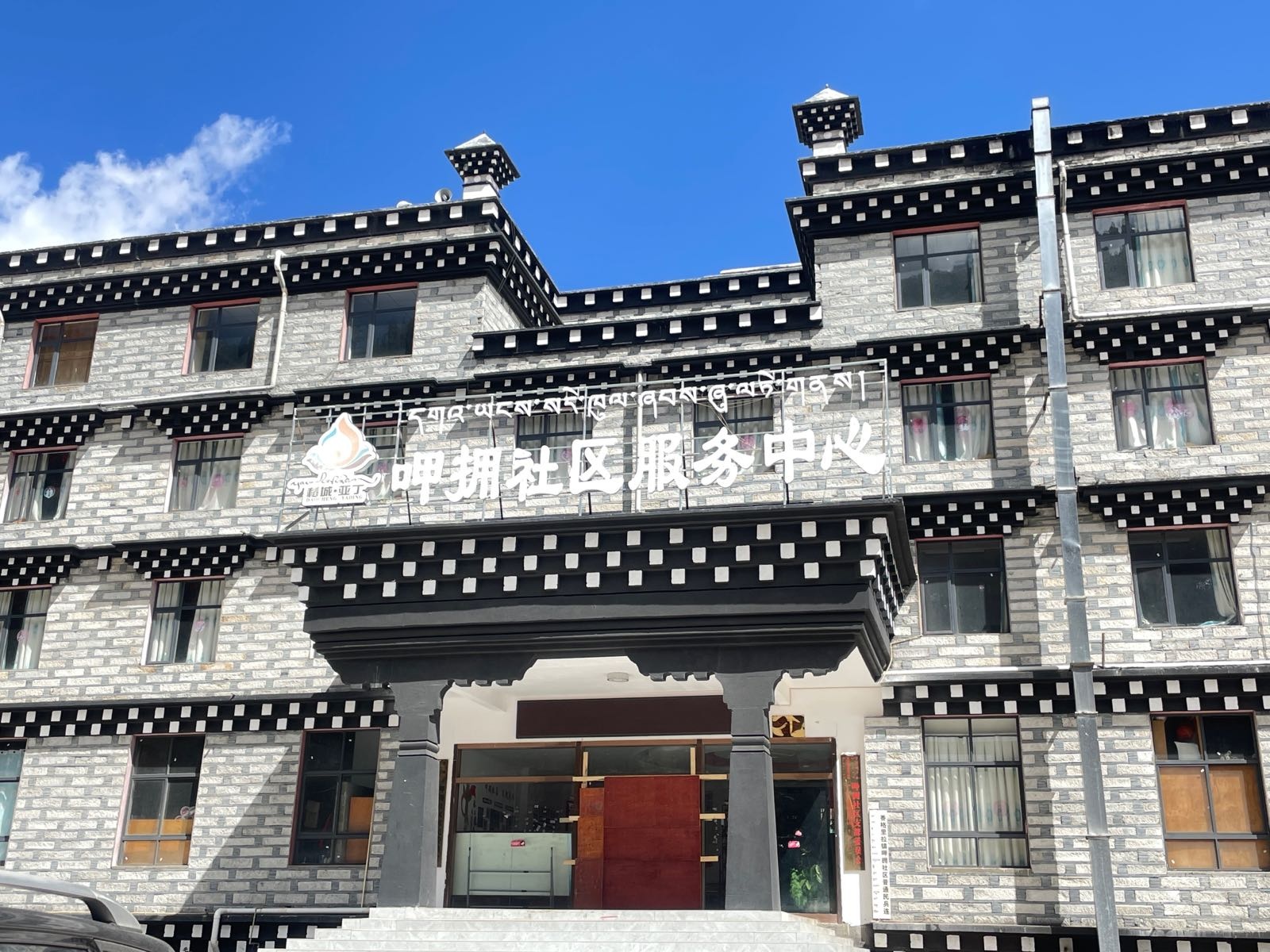 稻城县香格里拉镇呷拥社区应急避难场所