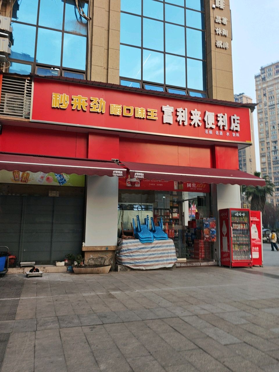富利来便利店