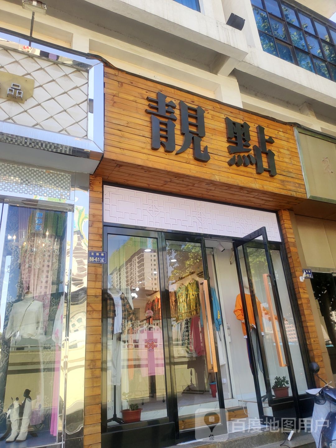 靓点服饰(花园路店)