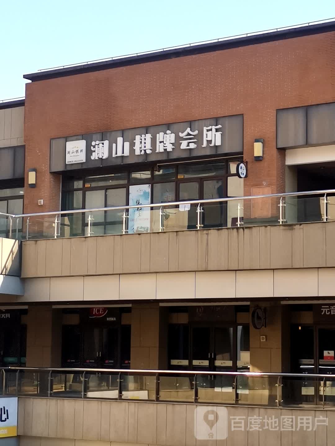 阑山棋牌会所(龙湖星悦荟店)