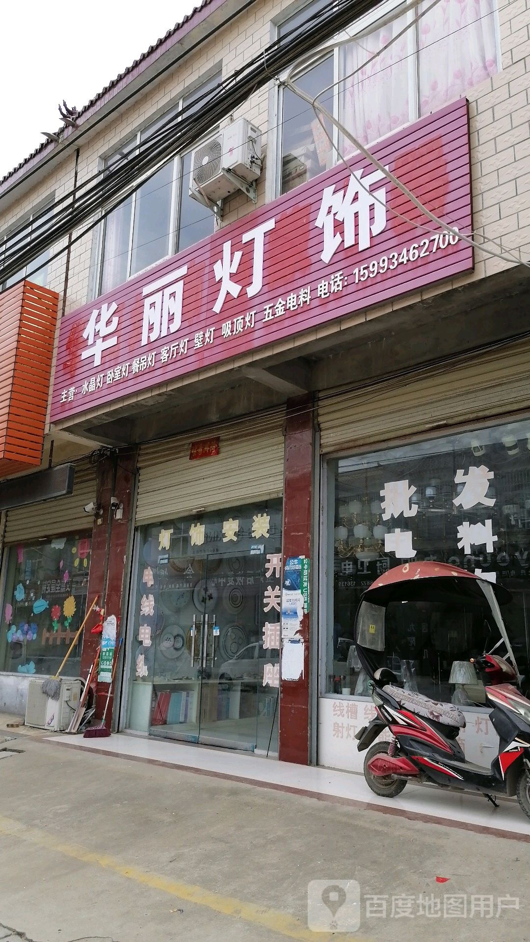 上蔡县朱里镇华丽灯饰西蒙电器(德政街店)