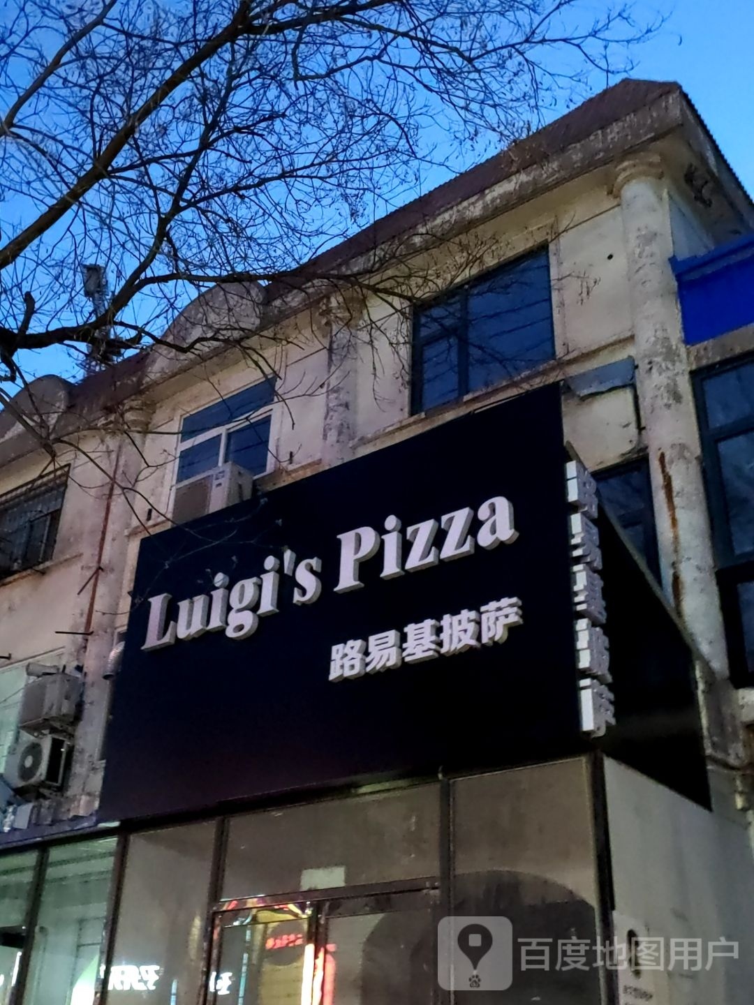 Luigi's Pizza路易基披萨