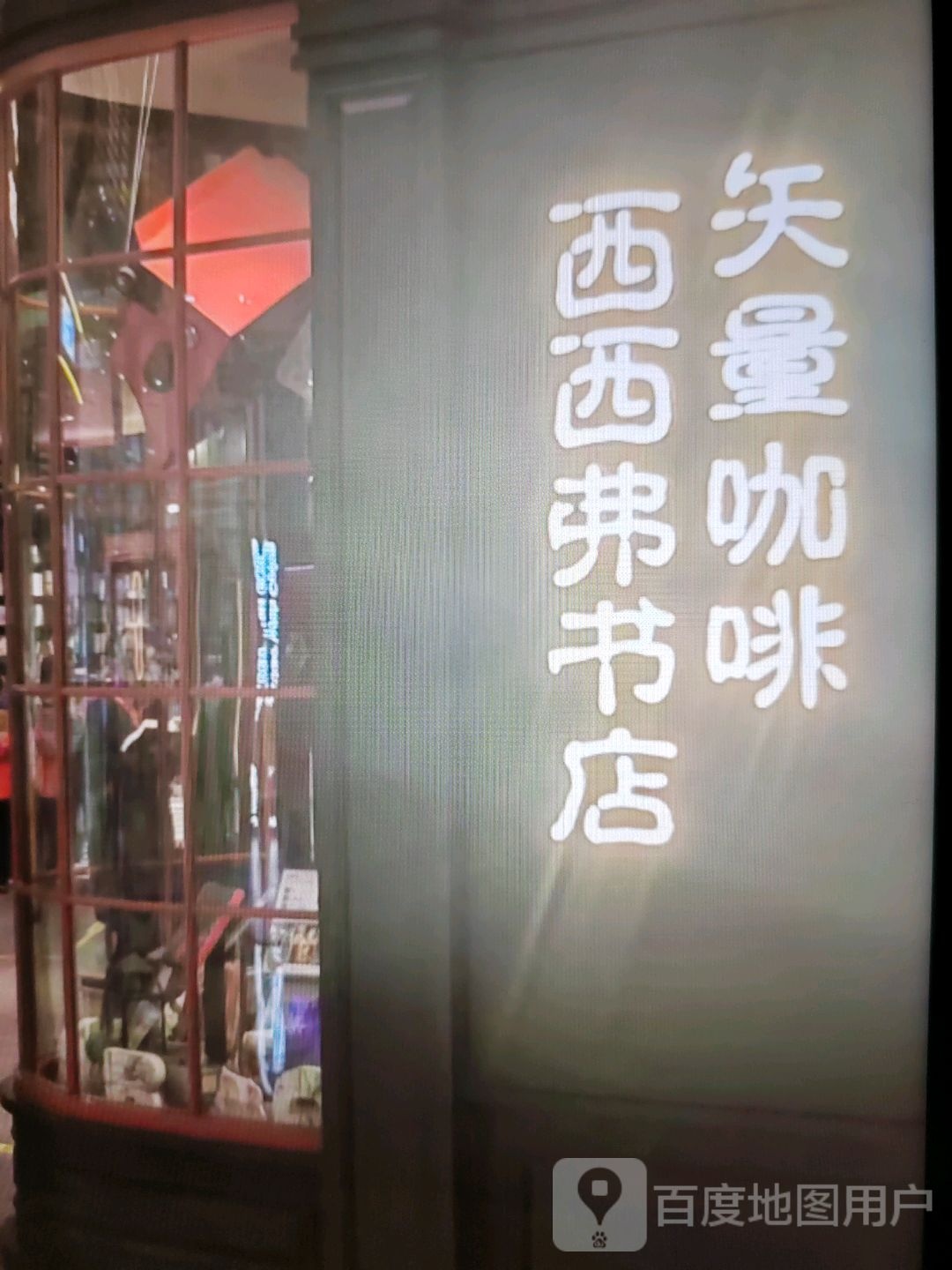 西西弗书店(拉域一路店)