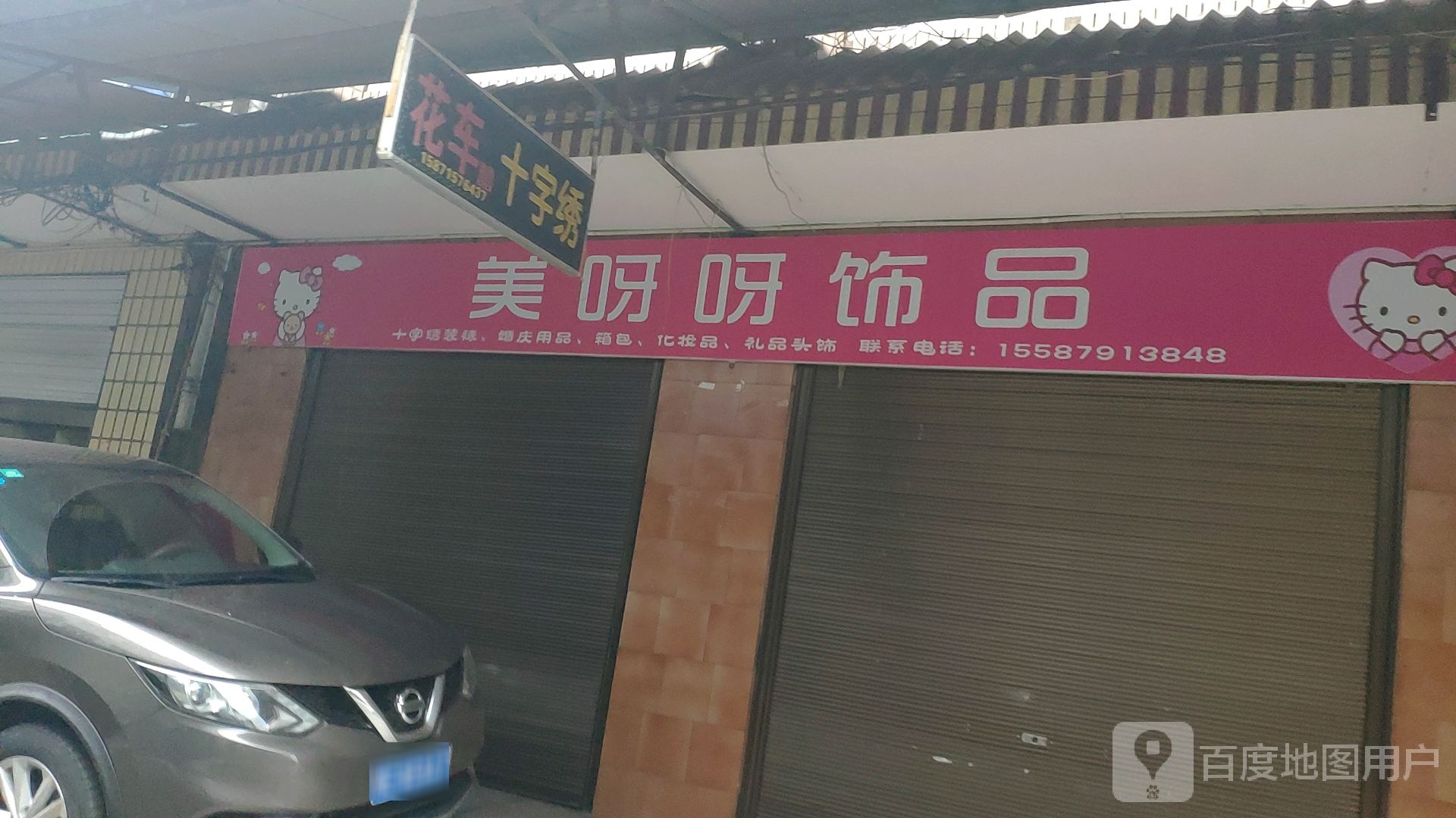 美呀呀饰品(董市综合市场店)