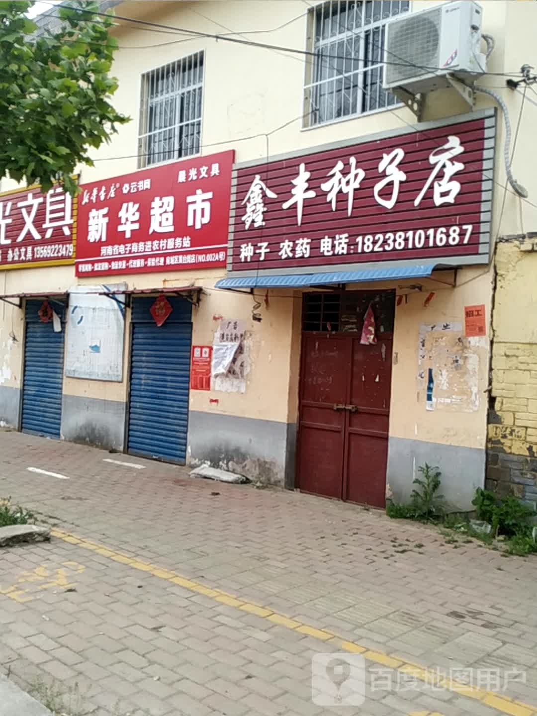 鑫丰种子店